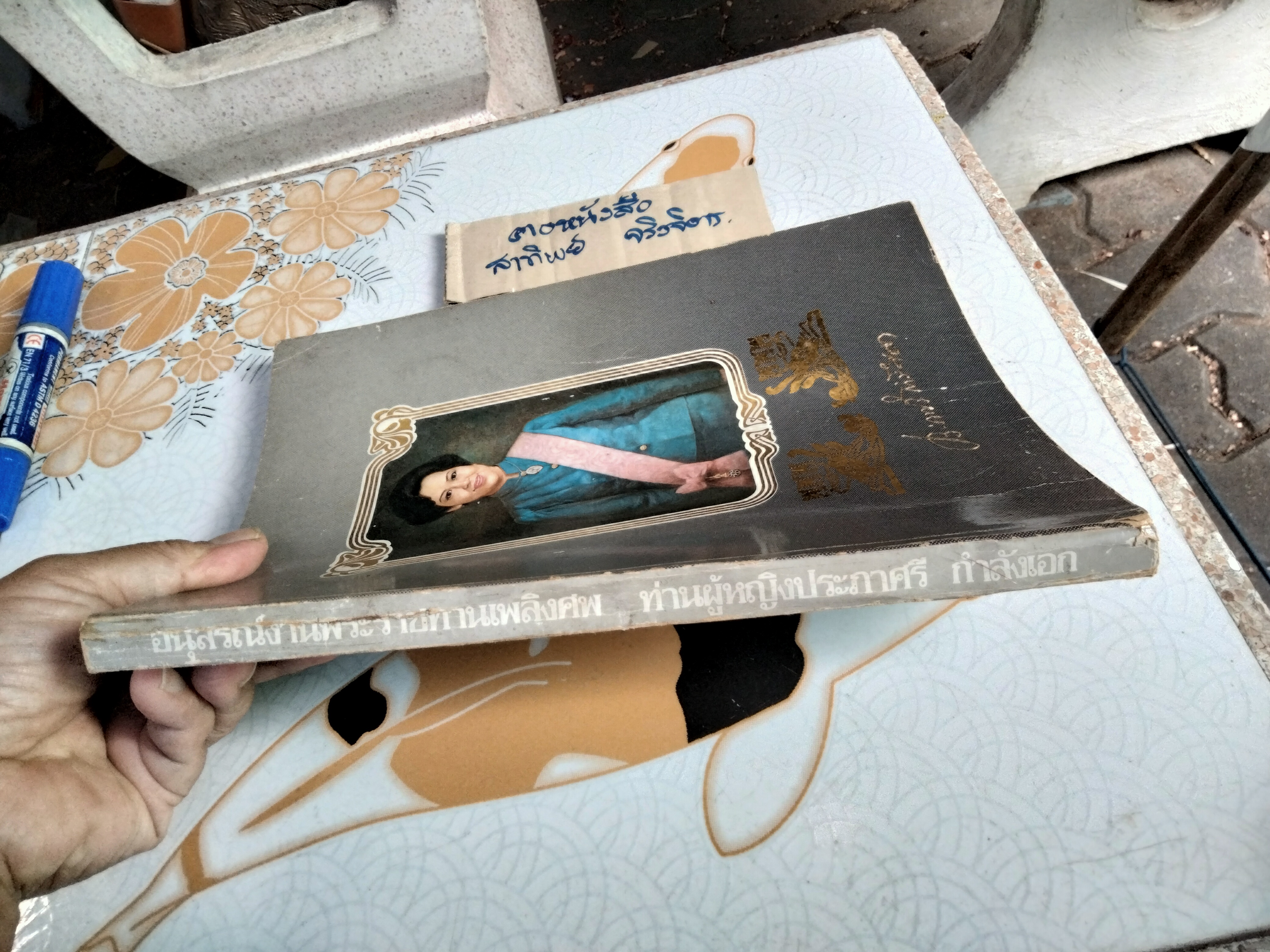 อนุสรณ์งานพระราชทานเพลิงศพ ท่านผู้หญิงประภาศรี กำลังเอก **สินค้าหมด**