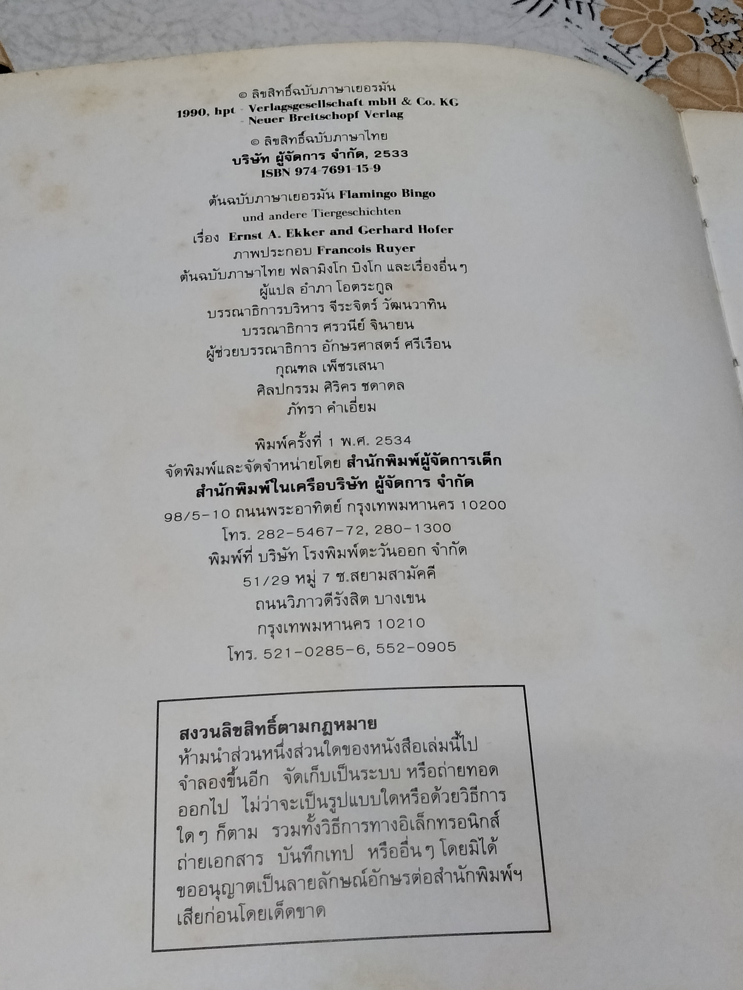 ฟลามิงโก บิงโก - แอร์นส์ เอ. เอกเคอร์ และแกร์ฮาร์ด โฮเฟอร์ - เรื่อง , ฟรังซัวส์ รูแยร์ : ภาพ , อำภา โอตระกูล : แปล **สินค้าหมด**