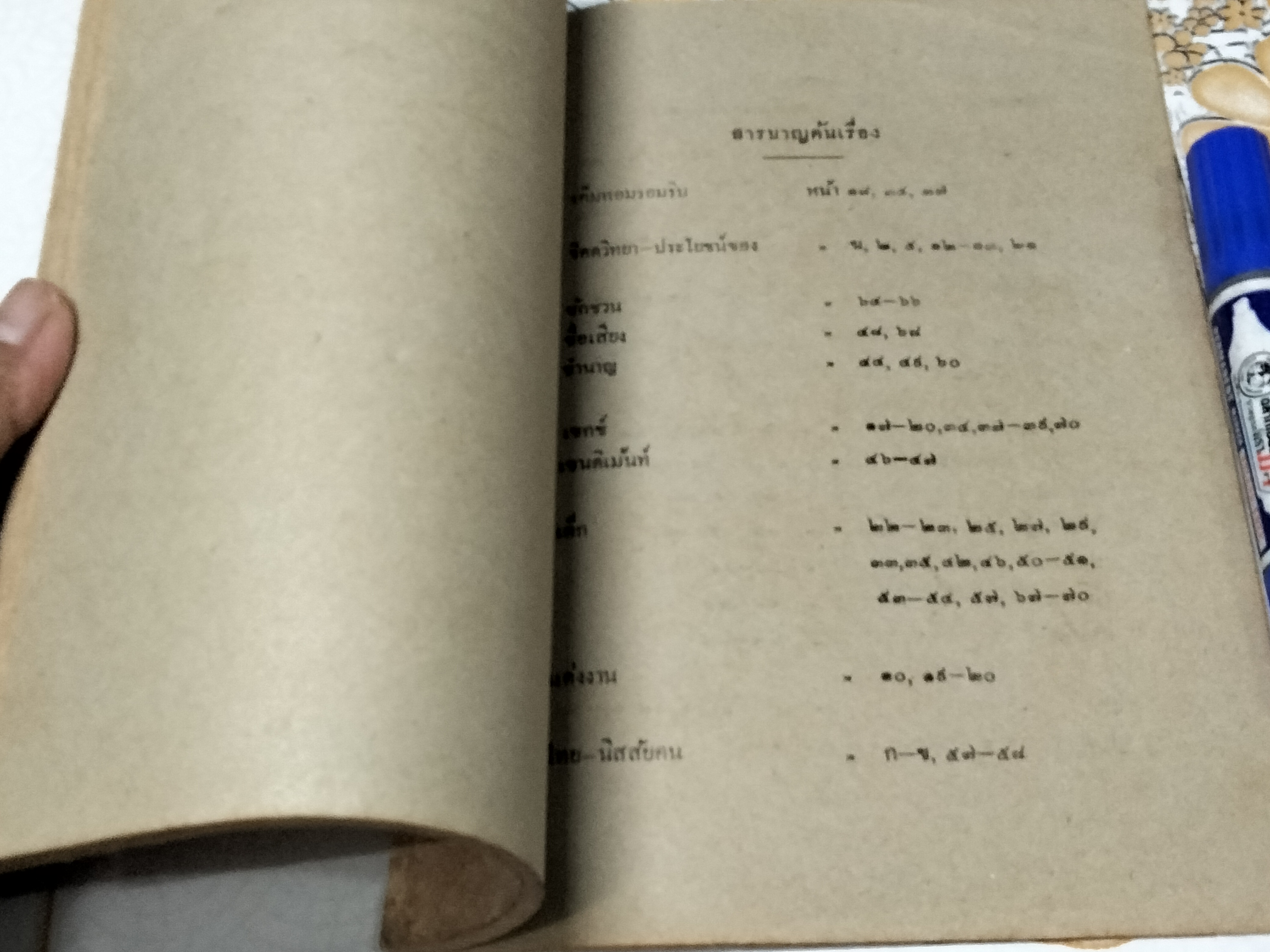 คำบรรยายจิตตวิทยา ของ นายเถียร วิเชียรแพทยาคม ในการประชุมข้าหลวงประจำจังหวัด พ. ศ. 2484 ณ ทำเนียบ วังสวนกุหลาบ