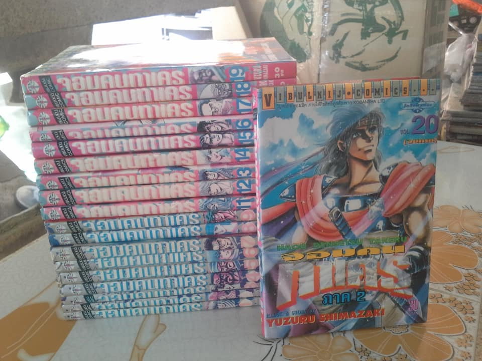 จอมคนทาเครุ 2 ภาค (20 เล่มจบ) - มีแค่ 19 เล่ม ขาดเล่ม 10 - หนังสือเช่า
