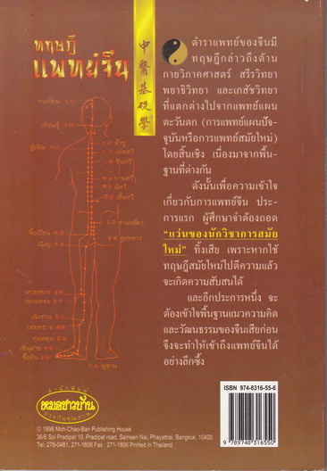 ทฤษฎีแพทย์จีน โดย โครงการพัฒนาเทคนิคการทำยาสมุนไพร (วิทิต วัณนาวิบูล,สุรเกียรติ อาชานานุภาพ บรรณาธิการ) **สินค้าหมด**