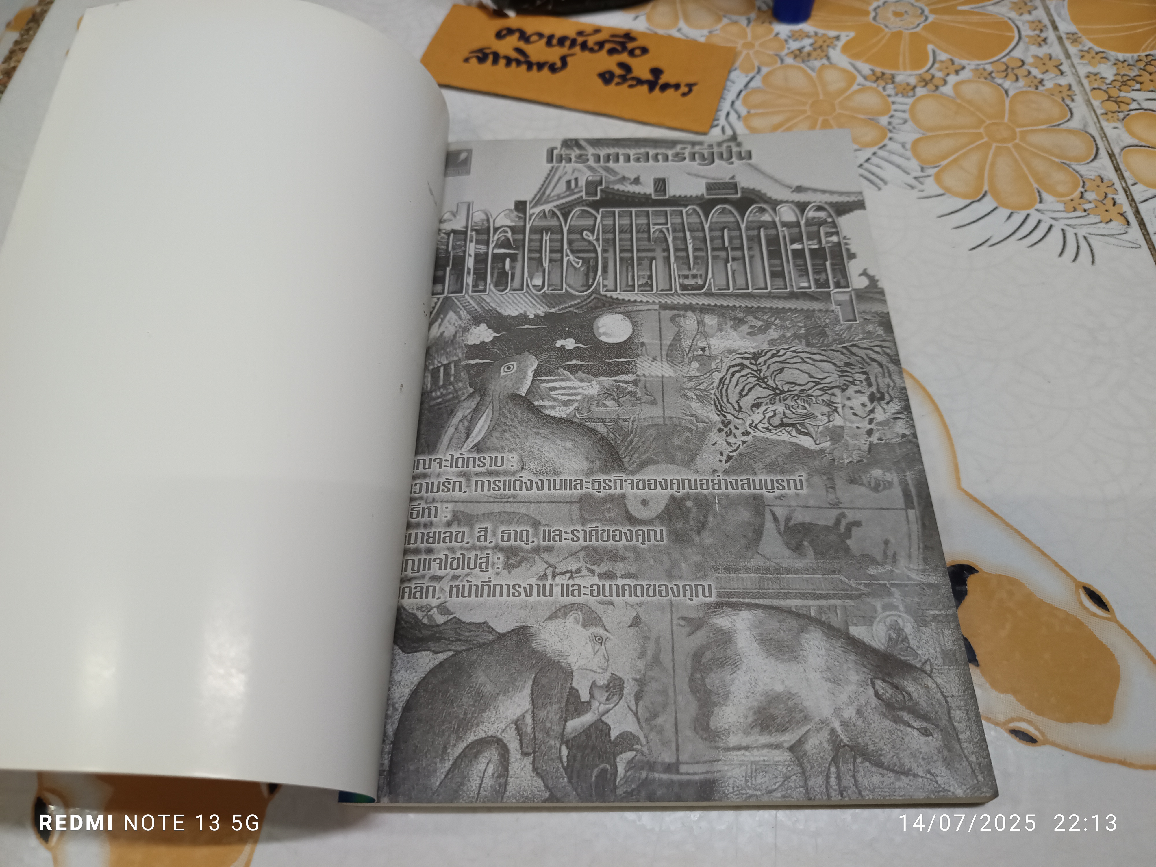 โหราศาสตร์ญี่ปุ่น ศาสตร์แห่งคิกาคุ สำนักพิมพ์แสงดาว พิมพ์ปีพ.ศ 2541 / พิมพ์แจกเป็นของขวัญปีใหม่ พ.ศ 2545