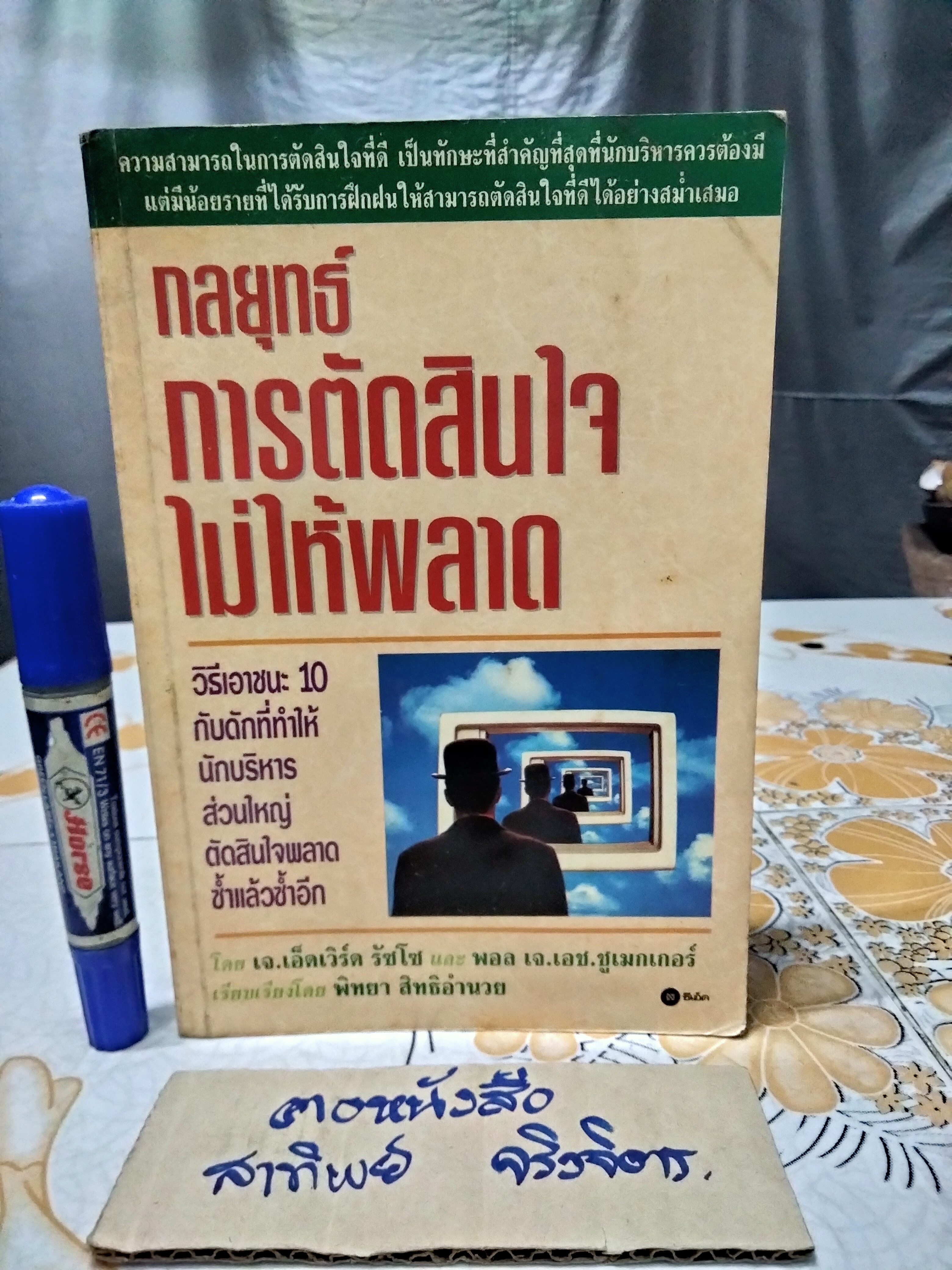 กลยุทธ์การตัดสินใจไม่ให้พลาด โดย เจ.เอ็ดเวิร์ด รัซโซ และ พอล เจ.เอช.ชูเมกเกอร์ , พิทยา สิทธิอำนวย แปล **สินค้าหมด**