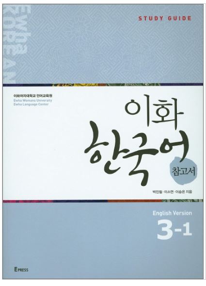 คู่มือเรียนภาษาเกาหลี Ewha Korean Study Guide 3-1 이화 한국어 참고서 3-1(영어) Ewha Korean Study Guide 3-1