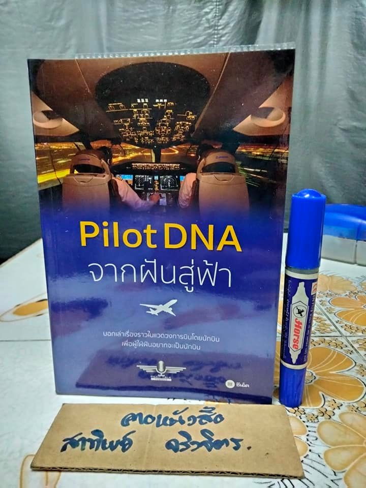 Pilot DNA จากฝันสู่ฟ้า ผู้เขียน ทีม Pilot Talk Thailand **สินค้าหมด**