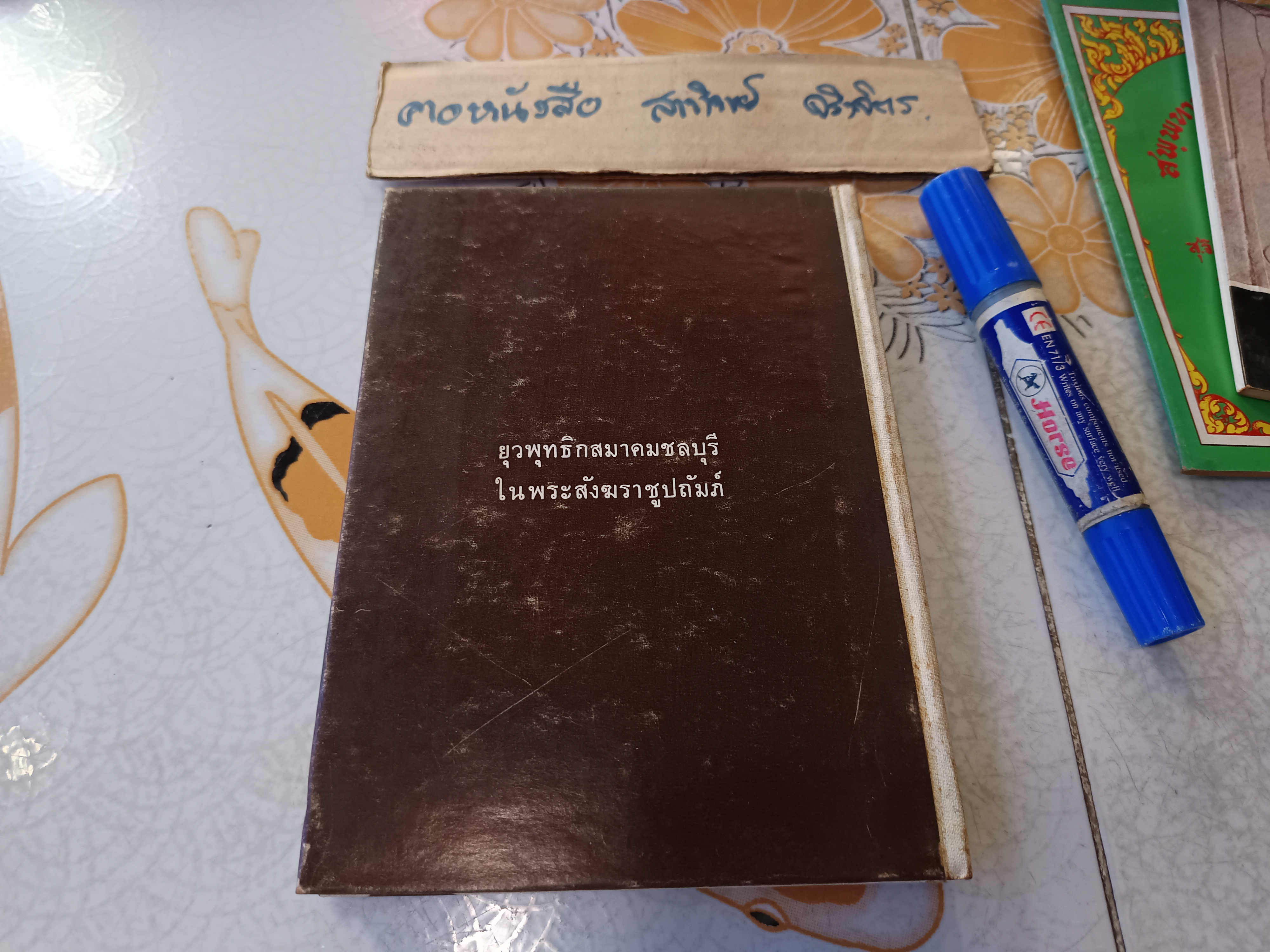 ขายรวม 4 เล่ม ประมวลเกียรติคุณ สมเด็จพระพุทธโฆษาจารย์ (เจริญ ญาณวรเถร) / พุทธประวัติวิเทศ สมเด็จพระพุทธโฆษาจารย์ .. วัดเขาบางทราย ชลบุรี / อาทิตยธรรมกถา เทพศิรินทร์ /ไหว้ 5 ครั้ง ของสมเด็จพระพุทธโฆษาจารย์ ..เล่มเล็กพิเศษ