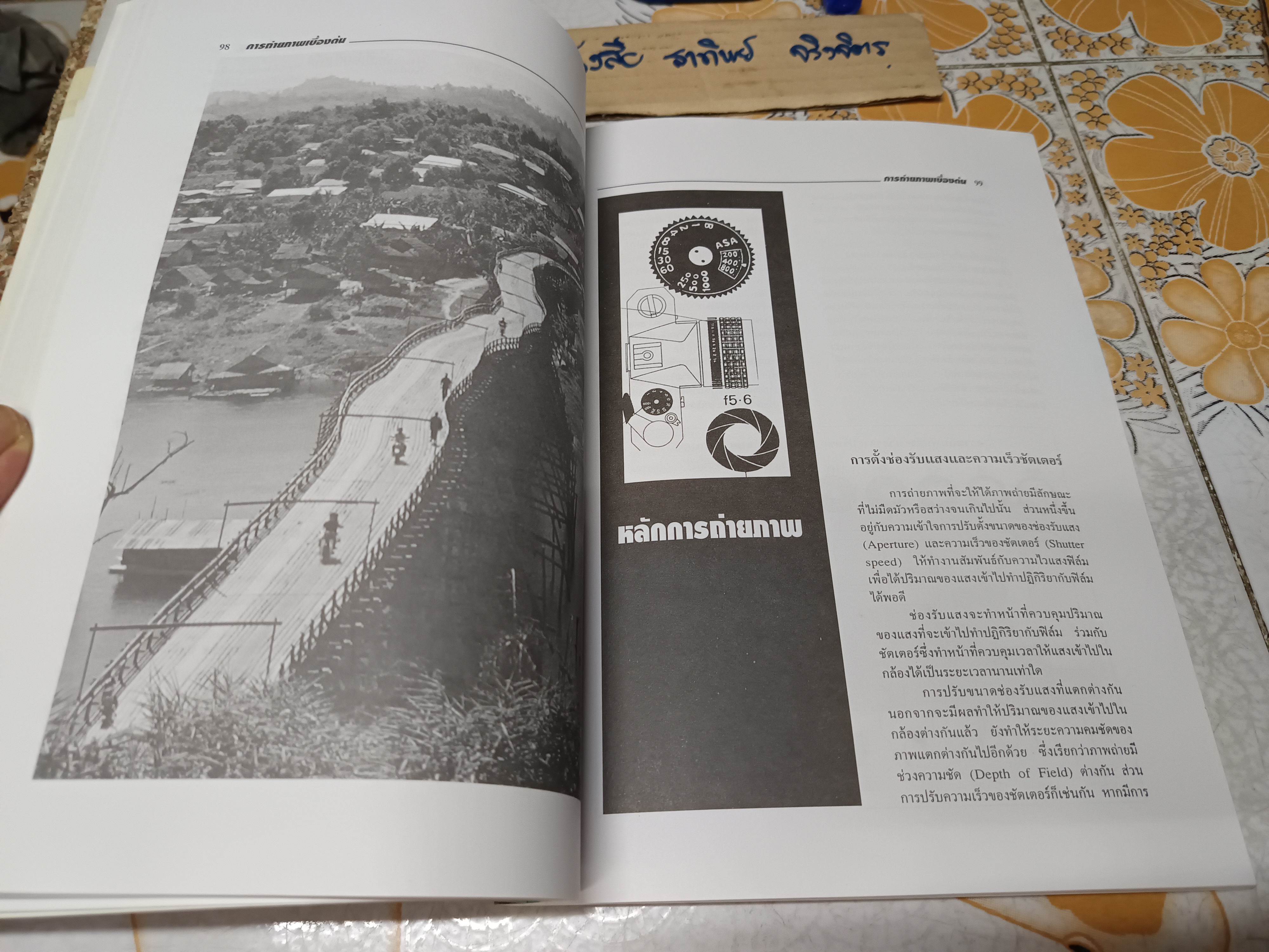 การถ่ายภาพเบื้องต้น โดย ผศ. สมาน เฉตระการ พิมพ์ครั้งที่ 34/2543