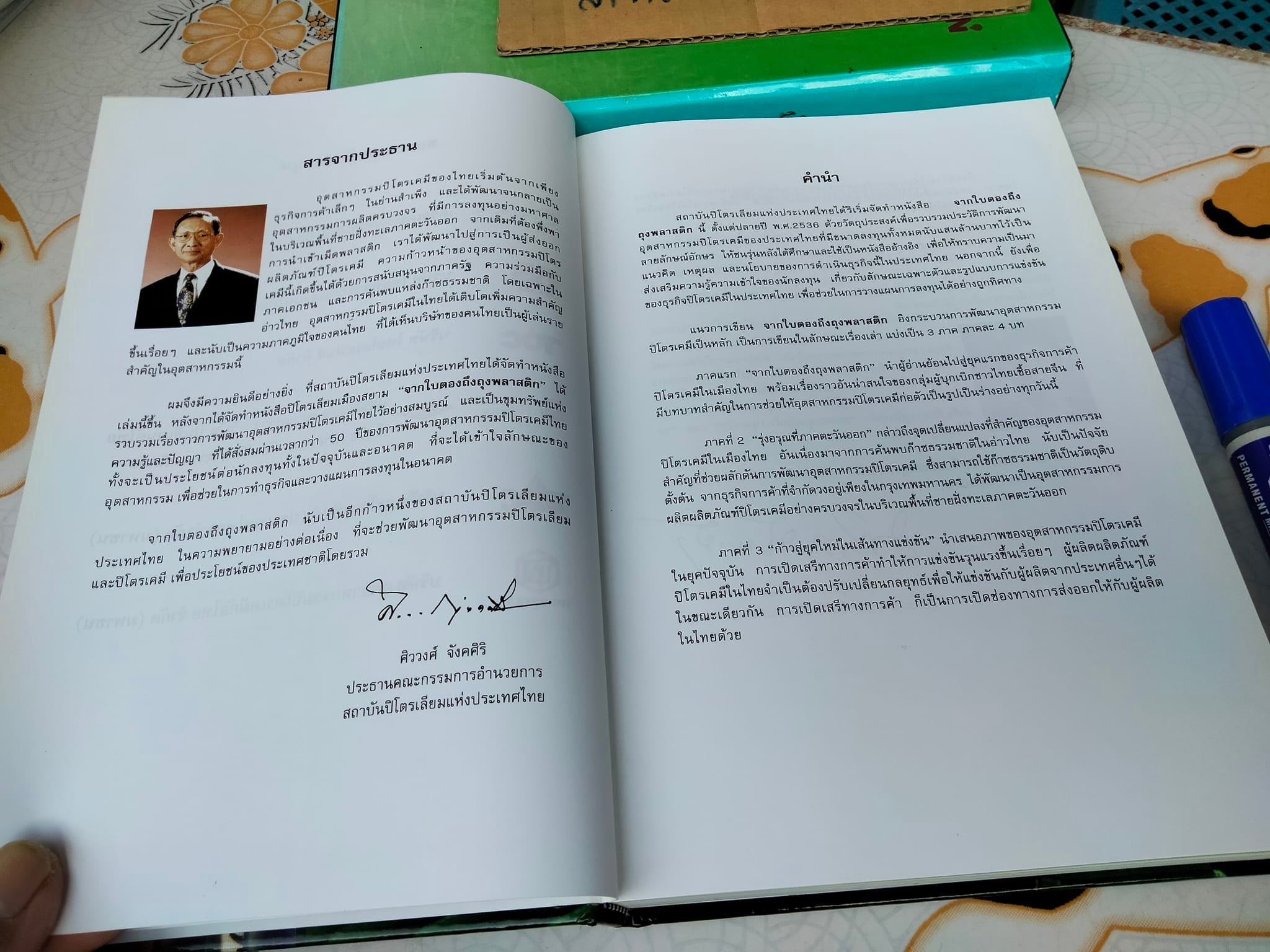 จากใบตองถึงถุงพลาสติก (พร้อมกล่อง) - พัฒนาการของอุตสาหกรรมปิโตรเคมีในเมืองไทย โดย สถาบันปิโตรเลียมแห่งประเทศไทย **สินค้าหมด**