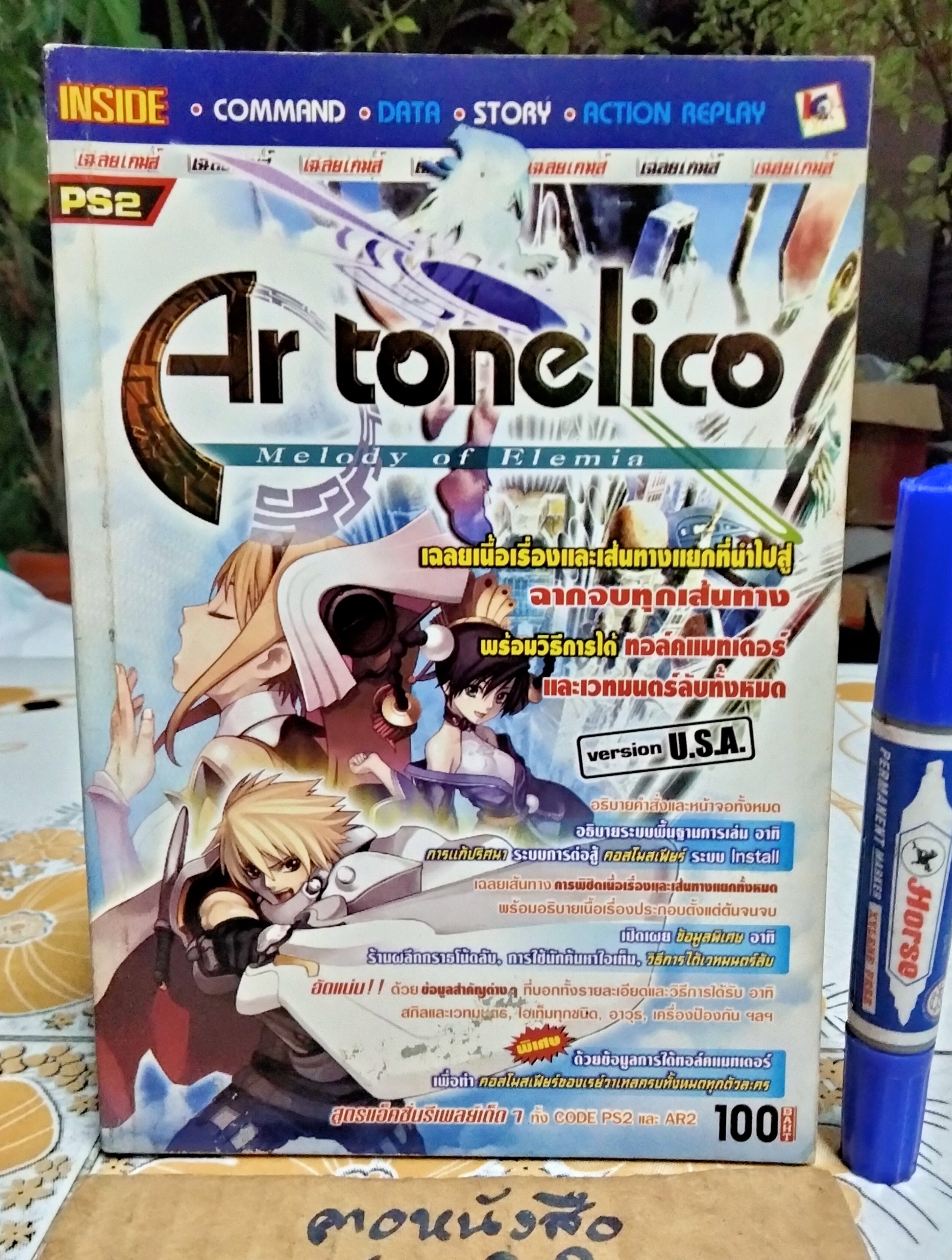 คู่มือเฉลยเกม Ar tonelico : Melody of Elemia