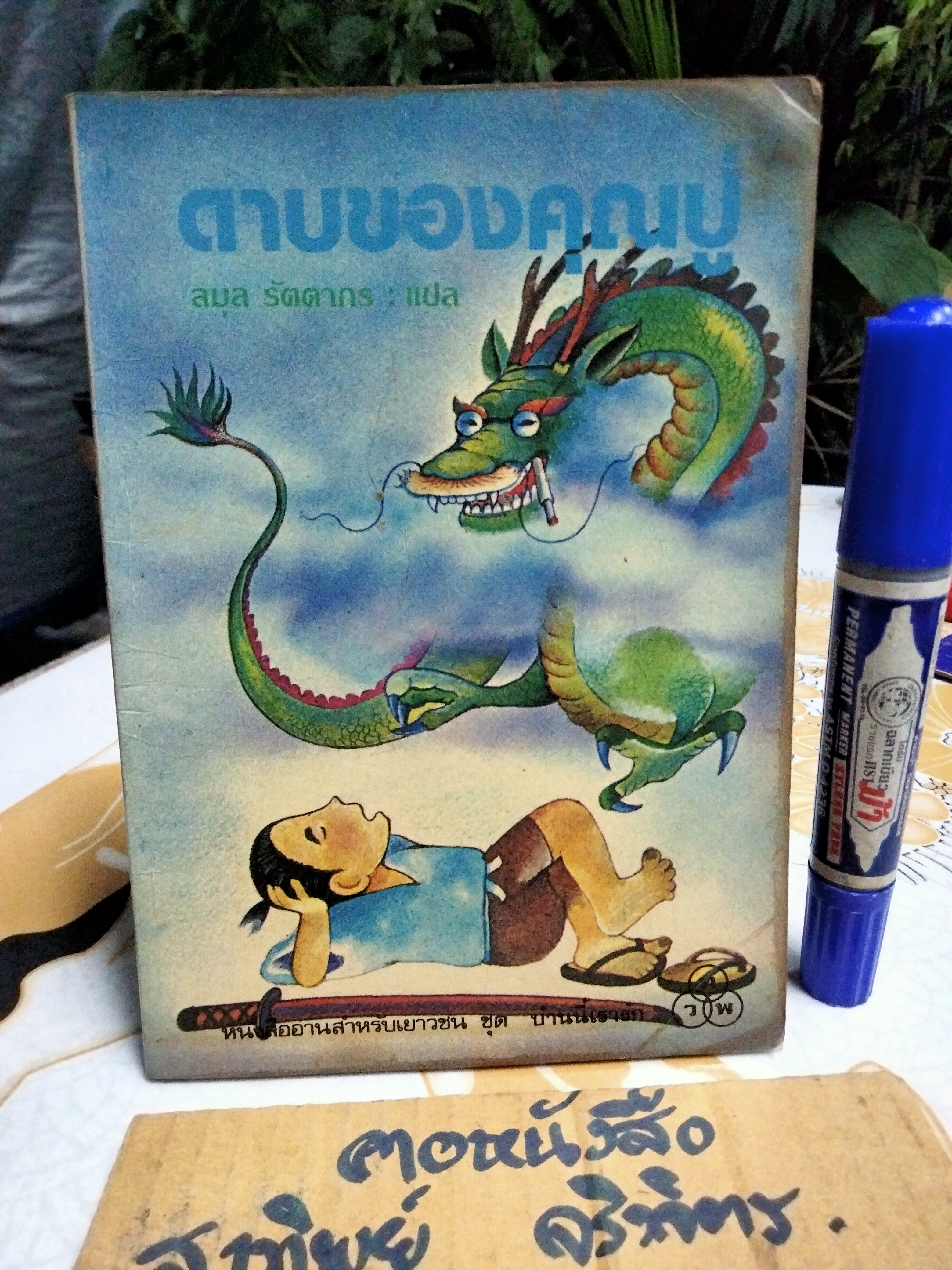 ดาบของคุณปู่ (ทวพ.) ผลงานของ โยชิโกะ อูชิดะ แปลโดย ลมุล รัตตากร **สินค้าหมด**