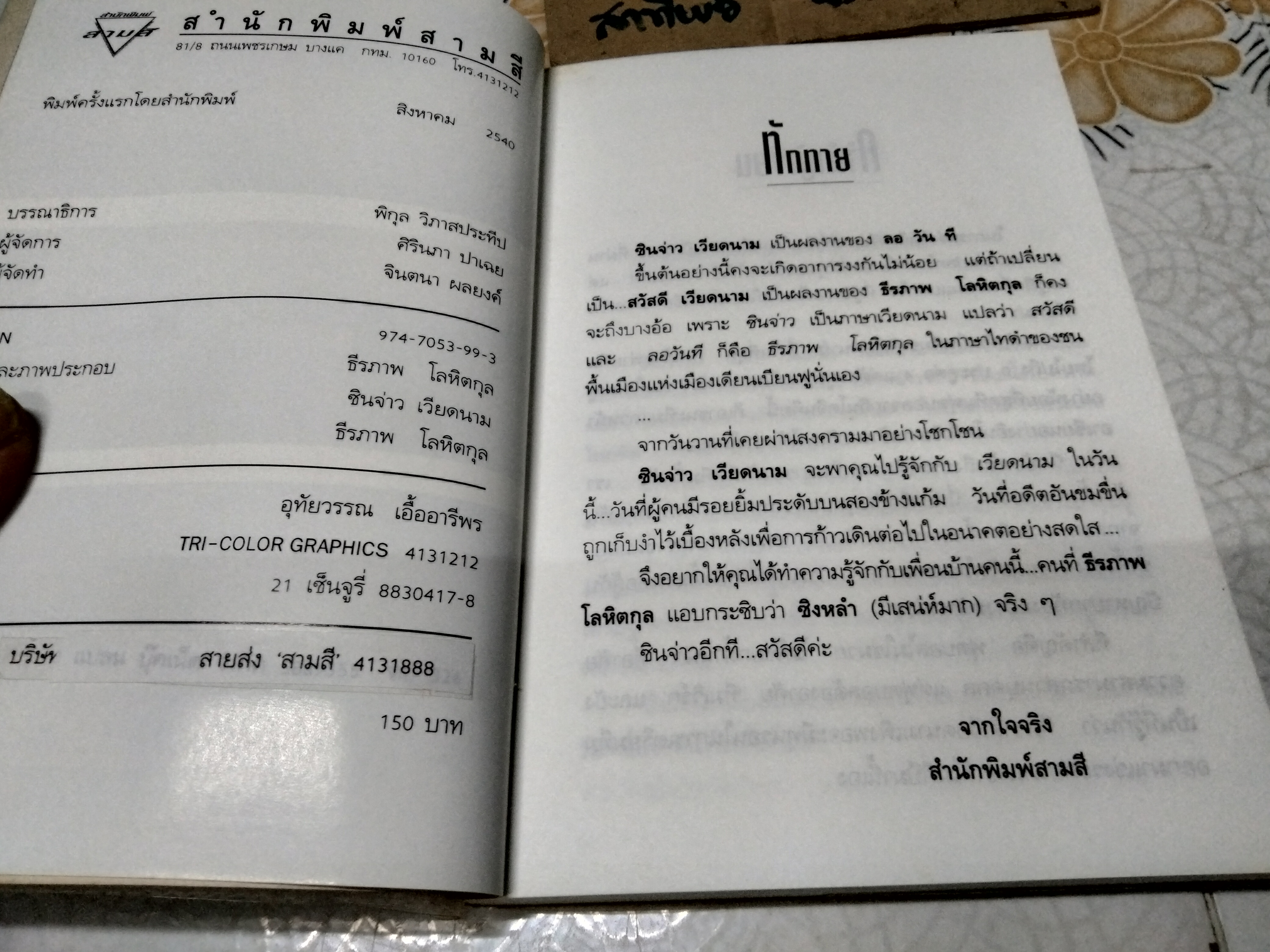 ซินจ่าว เวียดนาม โดย ธีรภาพ โลหิตกุล พิมพ์ครั้งแรก พ.ศ.2540 สนพ.สามสี