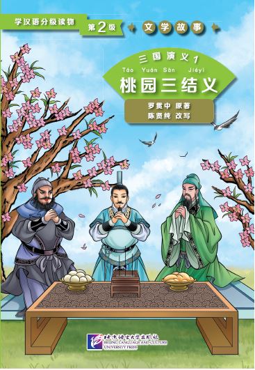 หนังสืออ่านนอกเวลาภาษาจีนระดับ 2: เรื่องสามก๊ก 汉语分级读物(第2级):三国演义 Graded Readers for Chinese Language Learners (Level 2) Literary Stories Romance of the Three Kingdoms