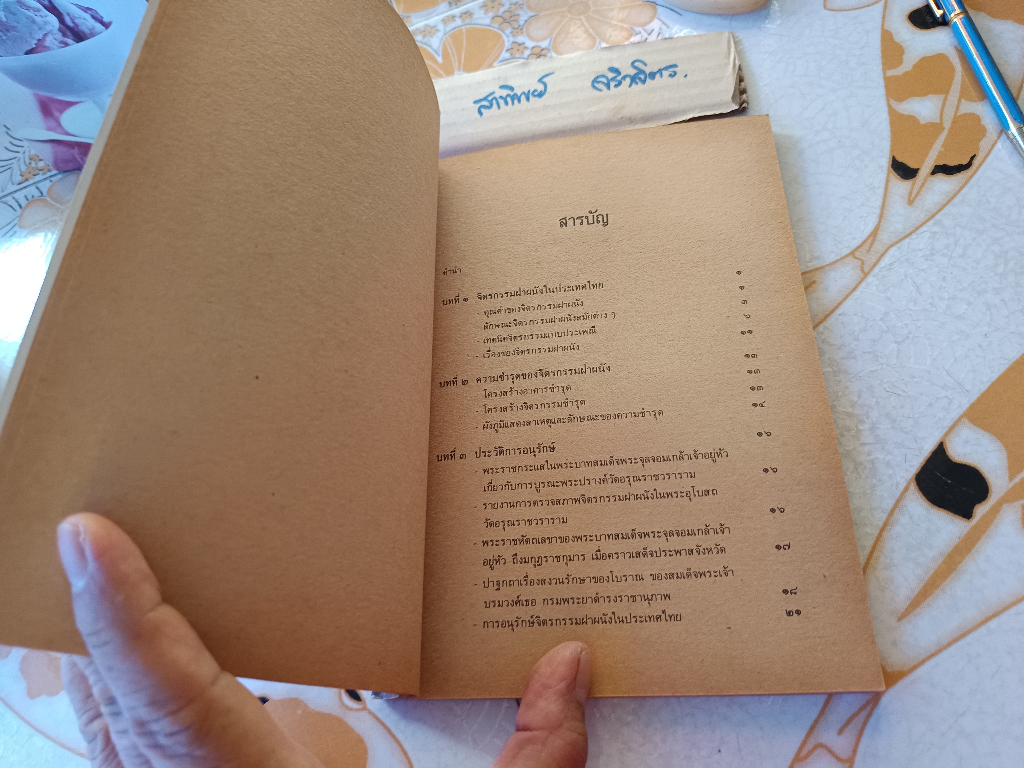 การอนุรักษ์จิตรกรรมฝาผนัง เรียบเรียงโดย วรรณิภา ณ สงขลา / จัดพิมพ์เนื่องในโอกาส การจัดนิทรรศการ การอนุรักษ์จิตรกรรมฝาผนัง พระวิหารหลวงวัดสุทัศนเทพวราราม เมื่อวันที่ 1-15 มีนาคม 2528
