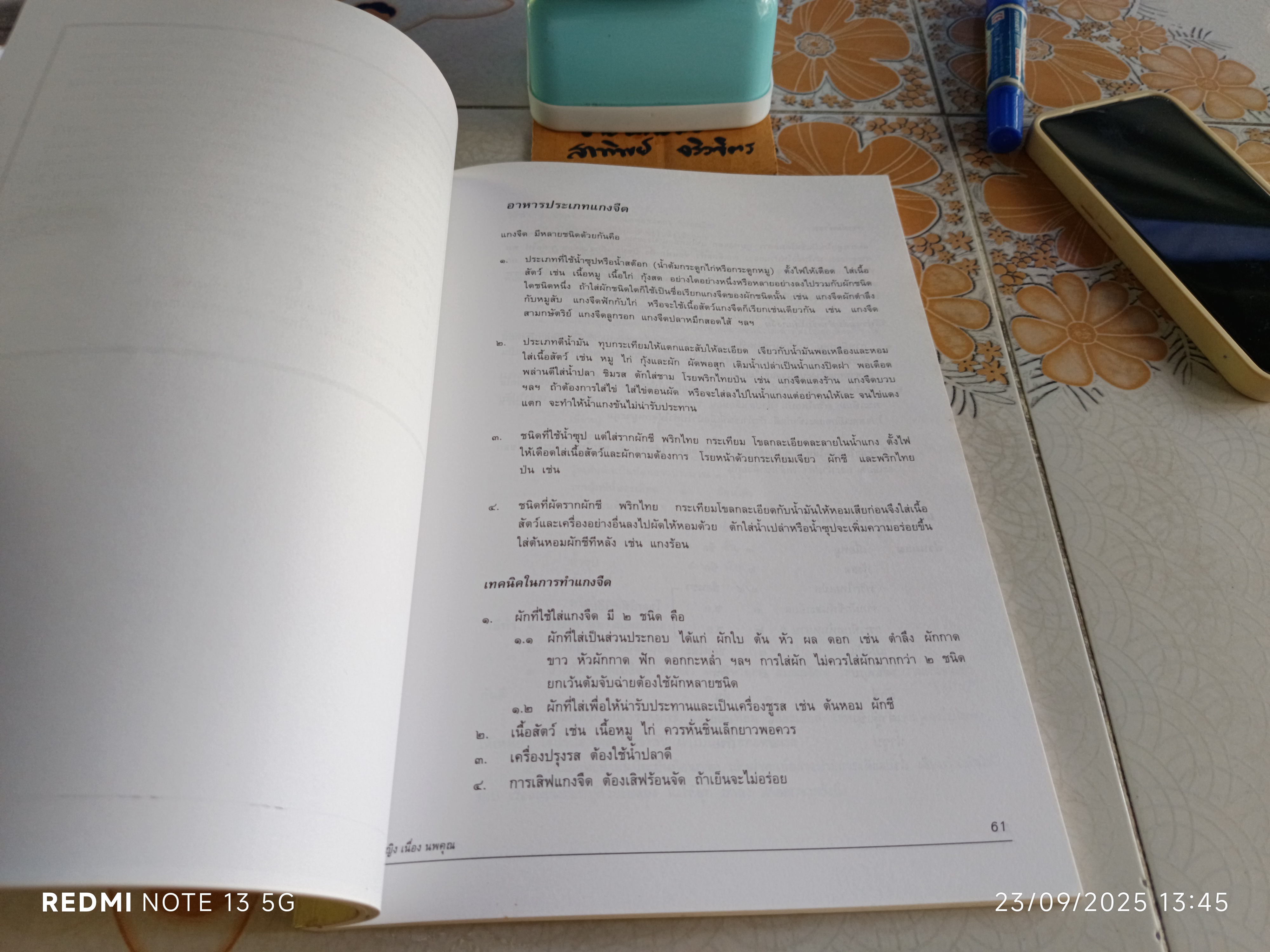 หนังสืออนุสรณ์ คุณหญิงเนื่อง นพคุณ / ตำราอาหาร โดย อ.สุภรณ์ พจนมณี