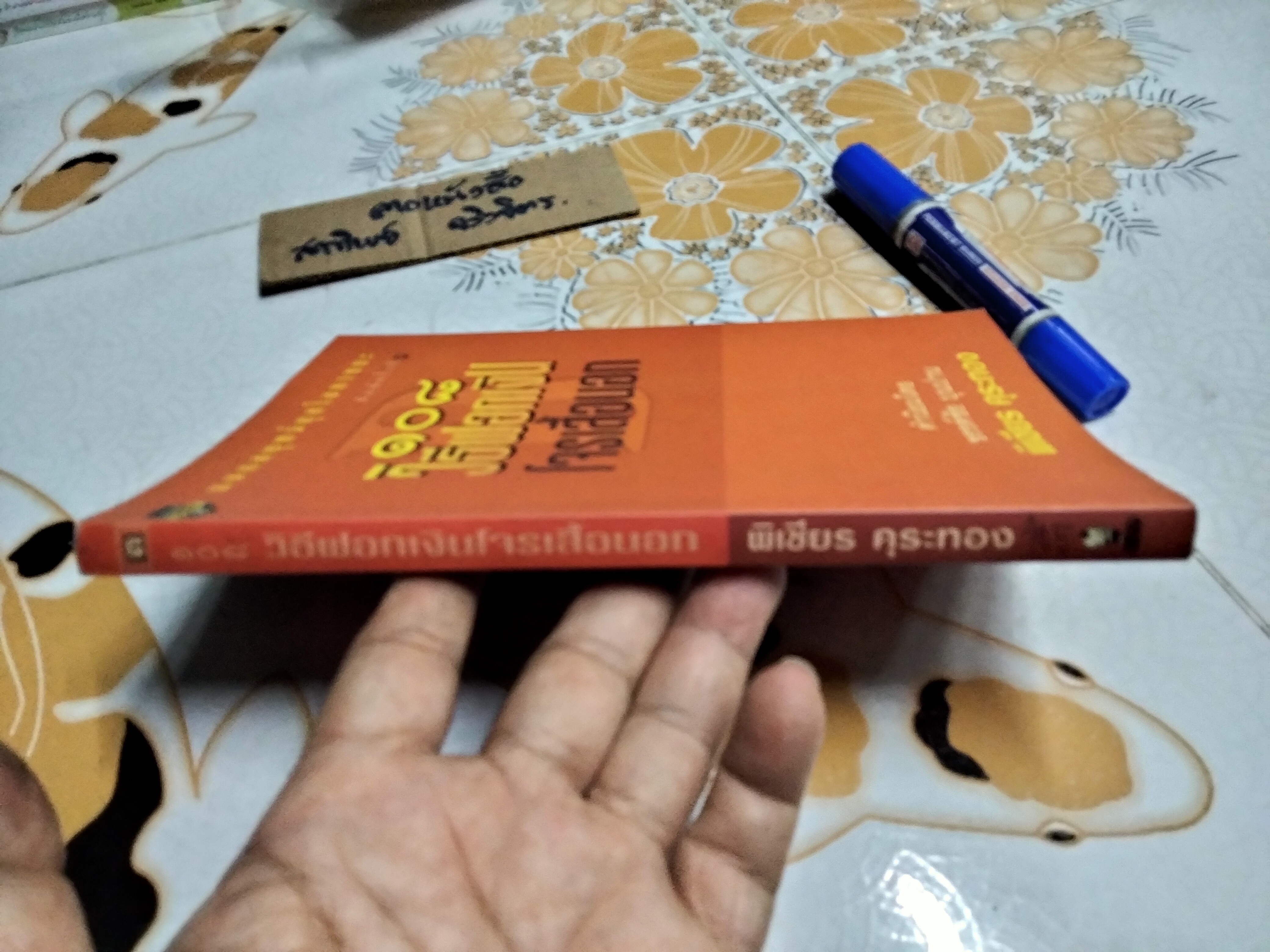 108 วิธีฟอกเงินโจรเสื้อนอก - พิเชียร คุระทอง เขียน (พิมพ์ครั้งที่ 3-2540) **สินค้าหมด**