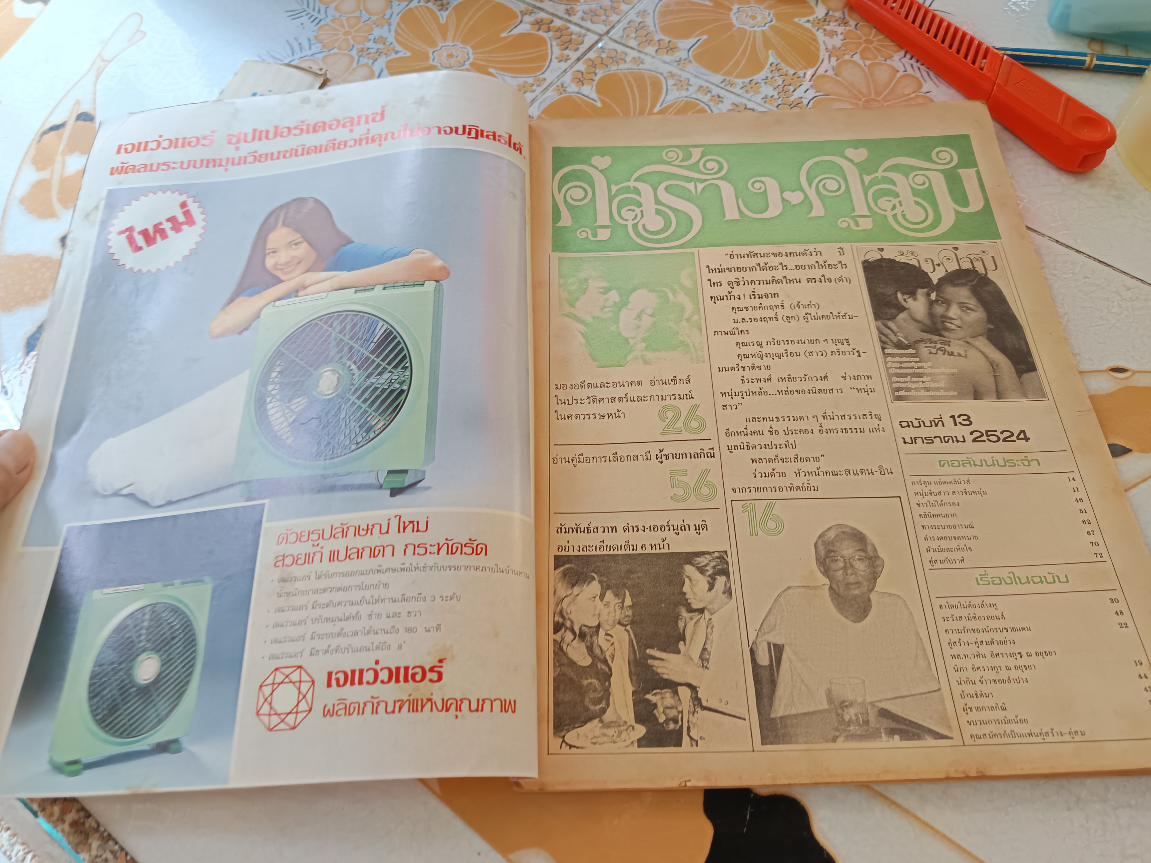 นิตยสารคู่สร้างคู่สม ฉบับเก่า ปก ไพจิตร อักษรณรงค์ (ฉบับที่ 13 มกราคม พ.ศ.2524)