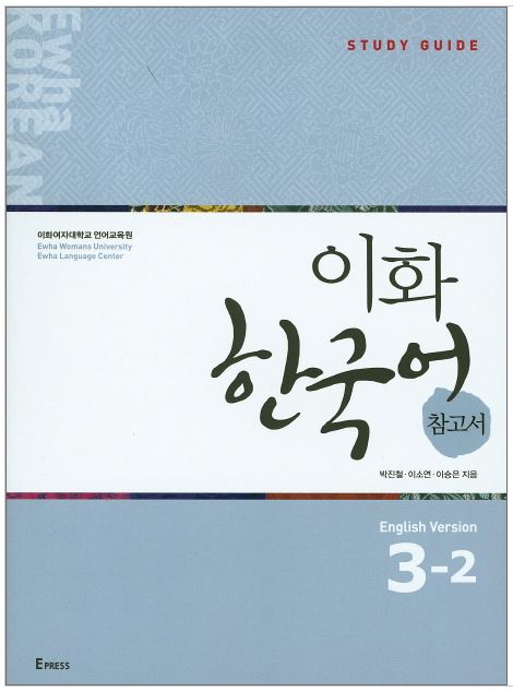 คู่มือเรียนภาษาเกาหลี Ewha Korean Study Guide 3-2 이화 한국어 참고서 3-2(영어) Ewha Korean Study Guide 3-2