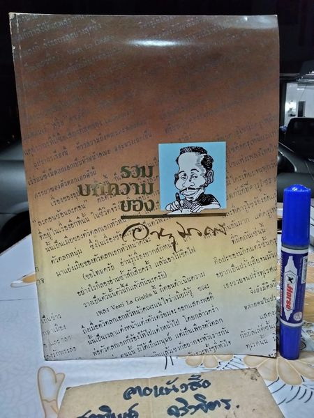 รวมบทความของ ม.ร.ว.อายุมงคล โสณกุล หนังสือมือสอง สภาพโดยรวมดี ปกอ่อน กระดาษปอนด์ 462 หน้า พิมพ์ปี พ.ศ.2531