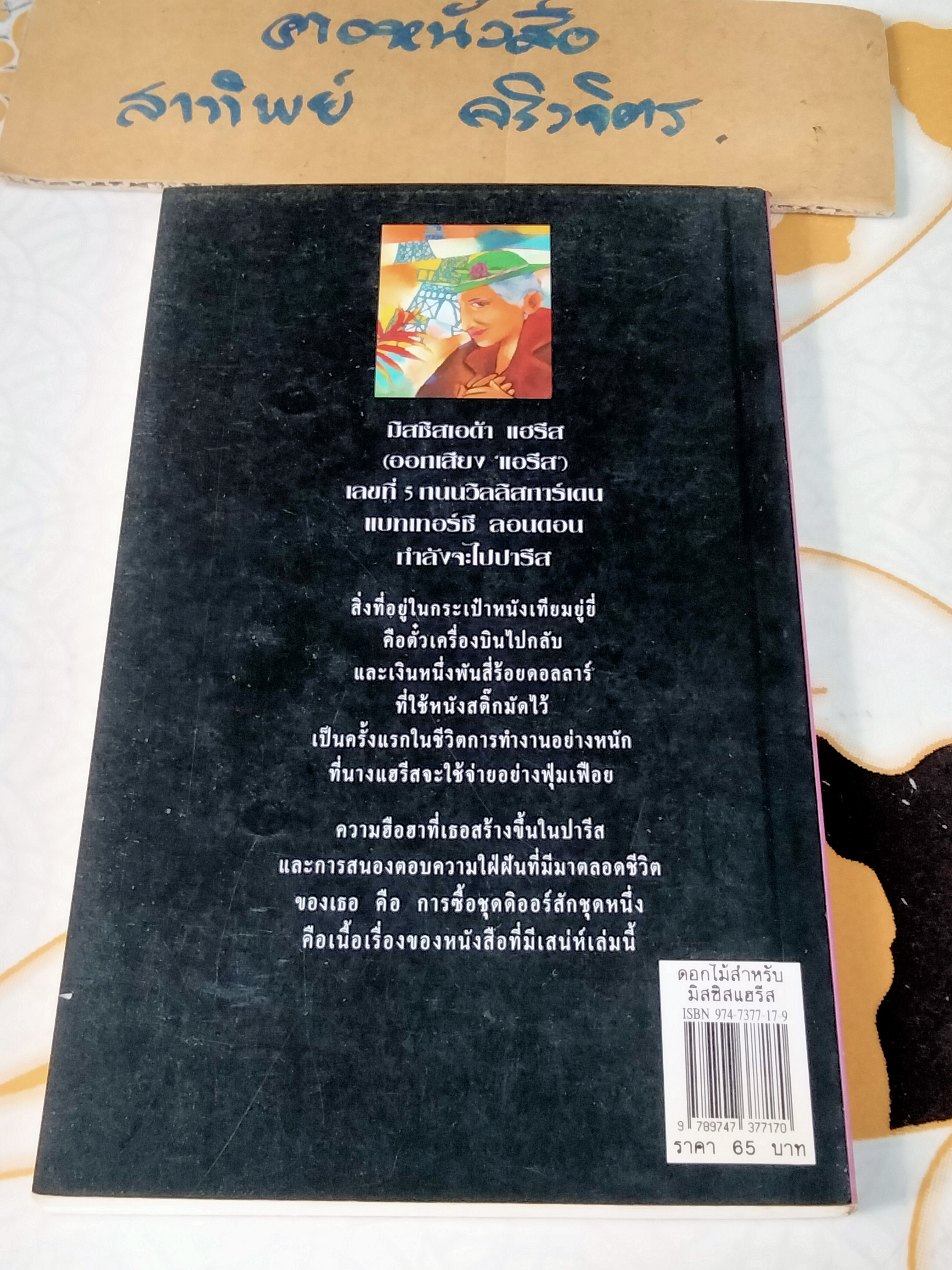 ดอกไม้สำหรับมิสซิสแฮรีส Flowers for Mrs. Harris โดย พอล กาลลิโค (Paul Gallico) - บัญชา แปล