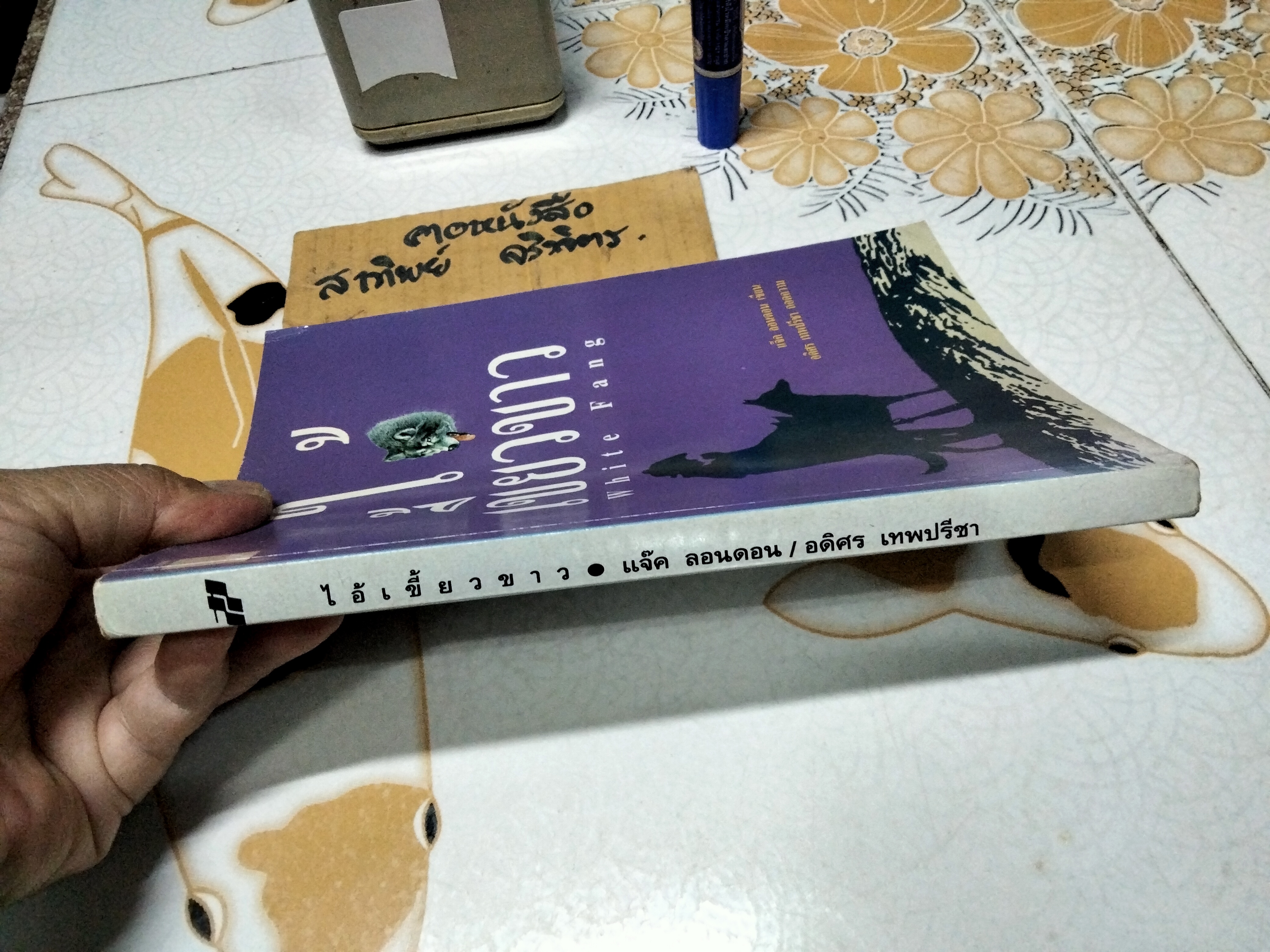 ไอ้เขี้ยวขาว White Fang แจ็ค ลอนดอน เขียน อดิศร เทพปรีชา แปล สำนักพิมพ์สร้างสรรค์บุ๊คส์ พิมพ์ครั้งแรก (ของสำนักพิมพ์) 2534 **สินค้าหมด**