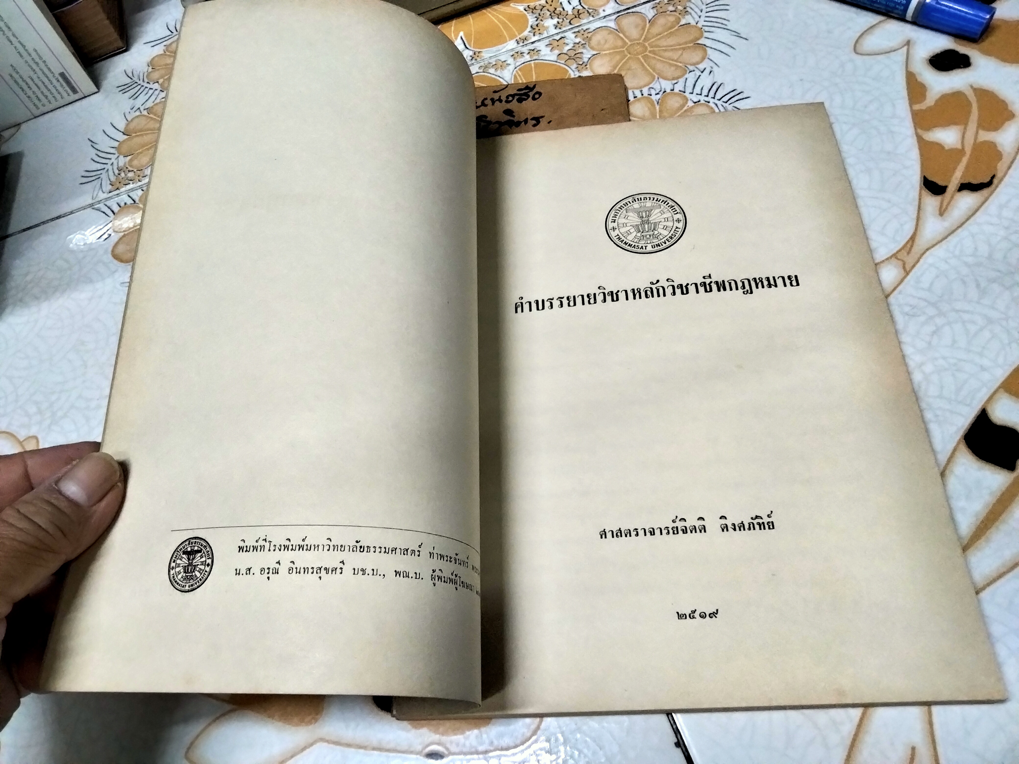 คำบรรยายหลักวิชาชีพกฎหมาย โดย ศาสตราจารย์ จิตติ ติงศภัทิย์ พิมพ์ปี พ.ศ 2519 **สินค้าหมด**