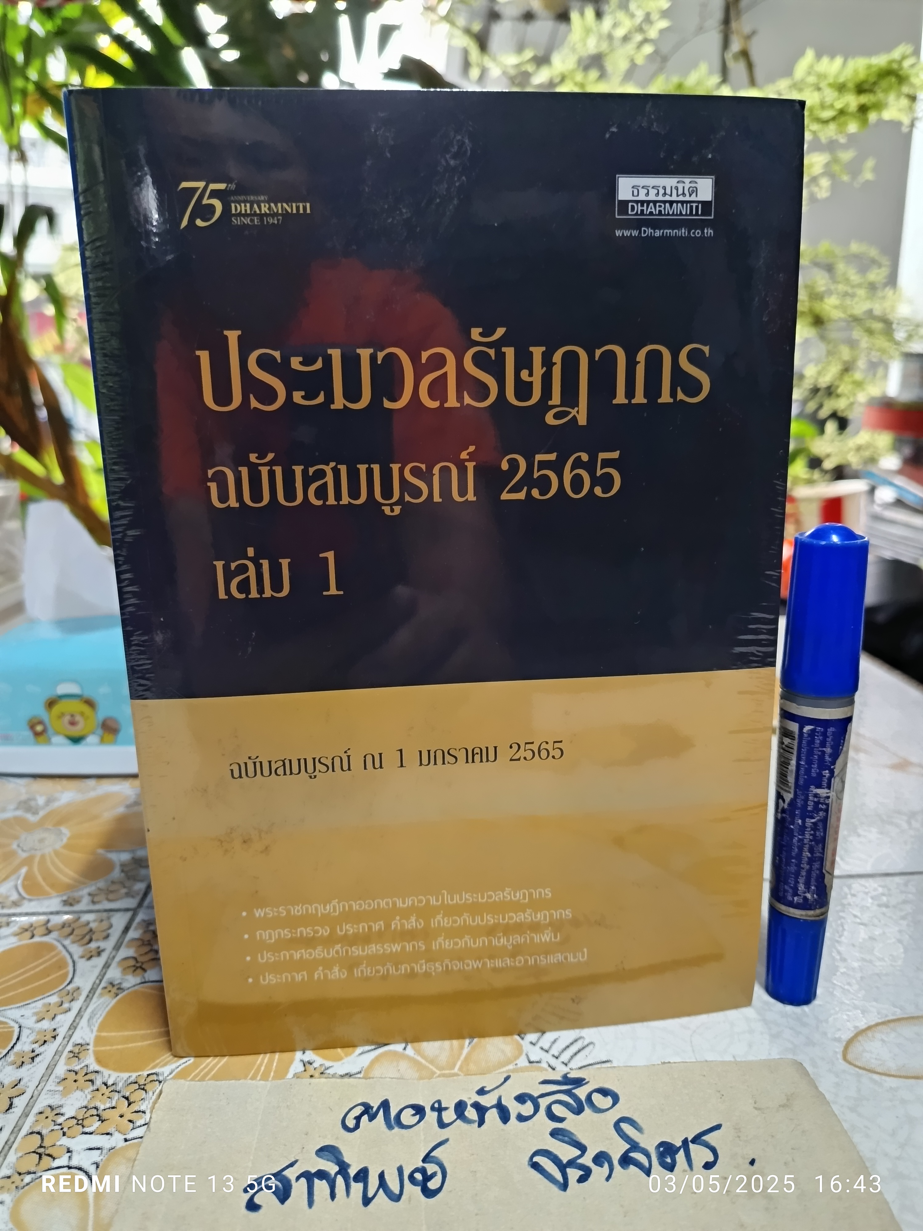 ประมวลรัษฎากร ฉบับสมบูรณ์ เล่ม 1 - 2 ประจำปี 2565 ** หนังสือใหม่ในซีล สภาพดี