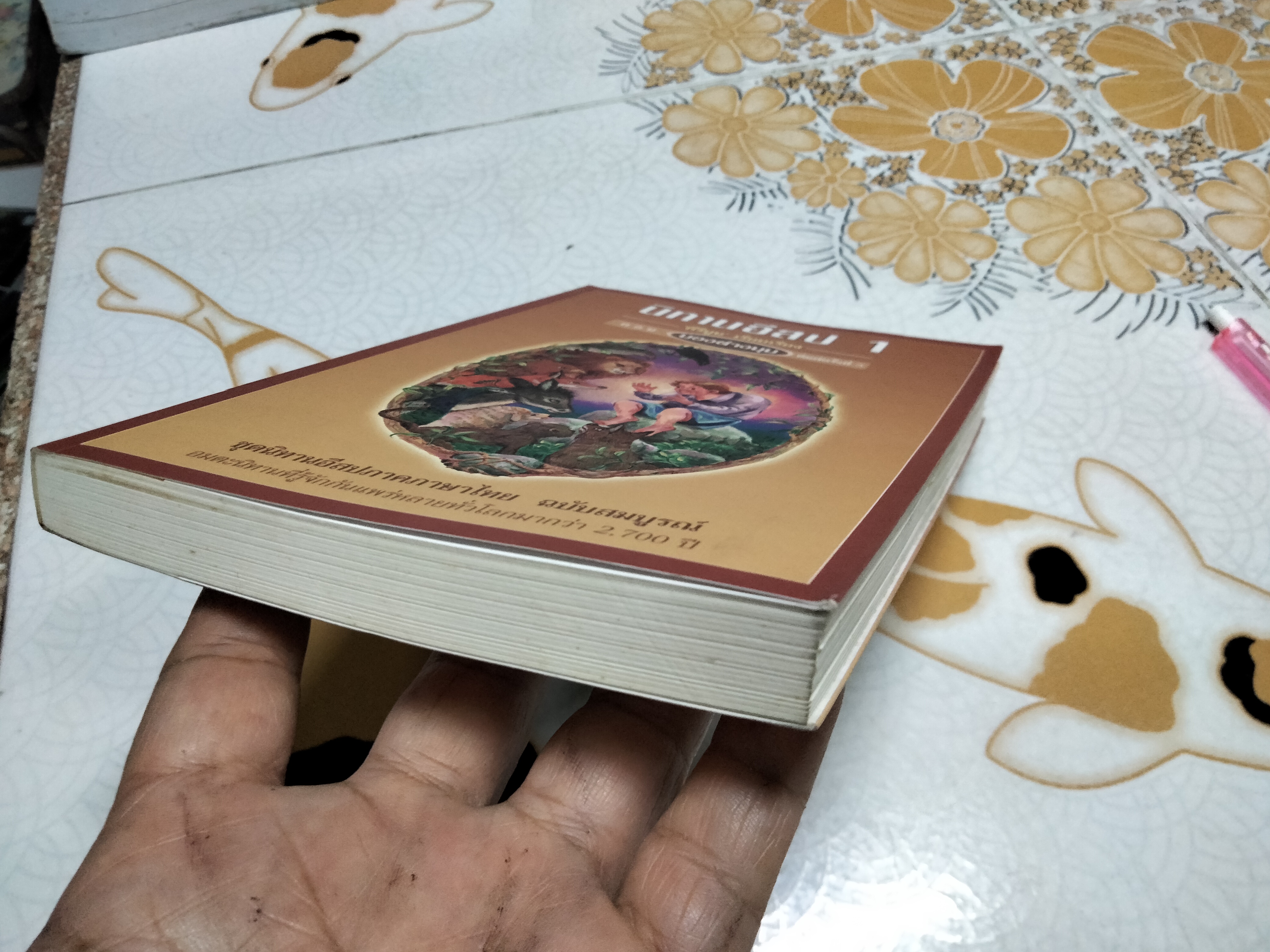 นิทานอีสป 1 ตอน มองต่างมุม พิมพ์ครั้งที่ 5/2549