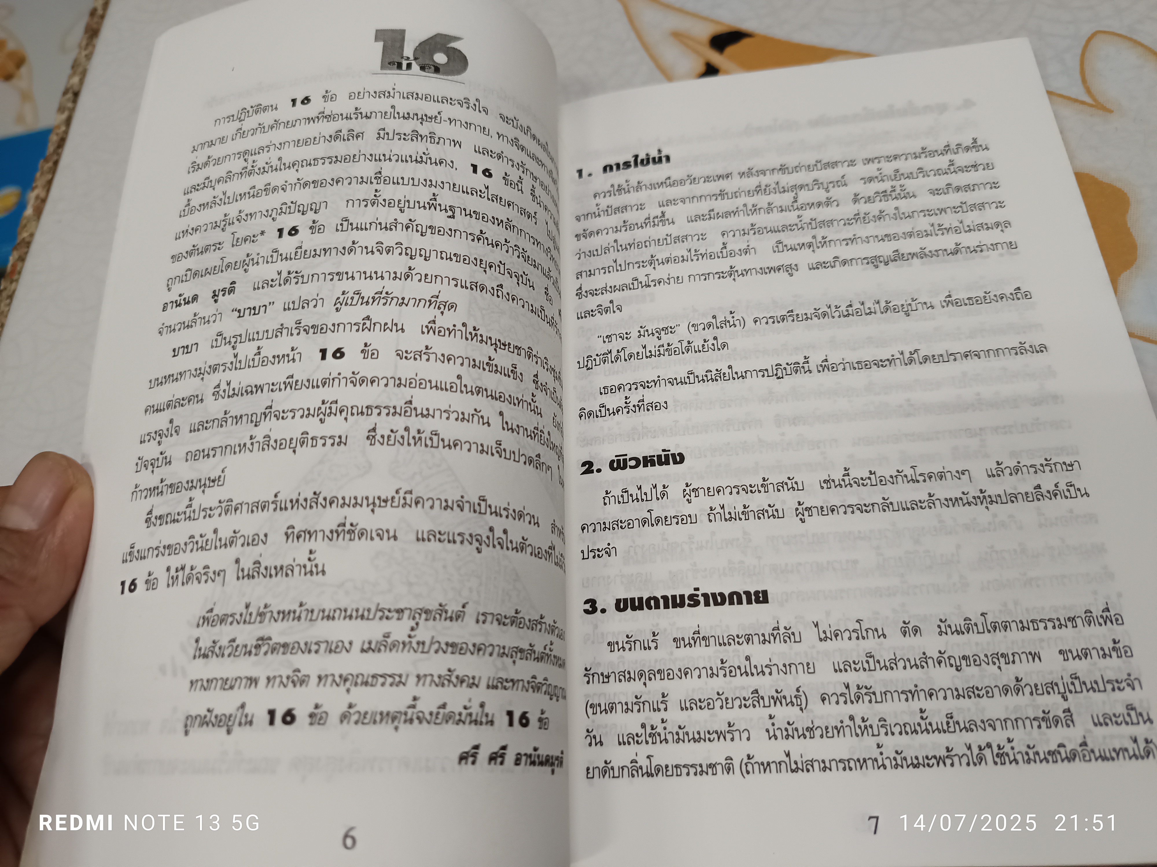 16 ข้อ ของการฝึกฝนทางจิตวิญญาณ "อานันดมรรค" แปลโดย จินตนา ตั้งตรัยรัตนกุล