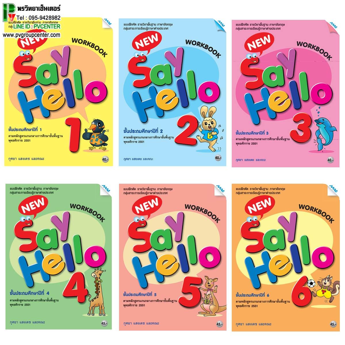 แบบฝึกหัดภาษาอังกฤษพื้นฐาน New Say Hello WorkBook ป.1-6