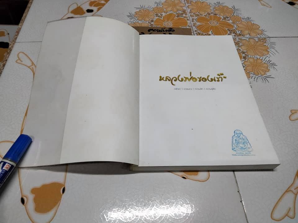 หลวงพ่อของเรา (พระมงคลสิทธิการ หลวงพ่อพูล อตฺตรกฺโข)