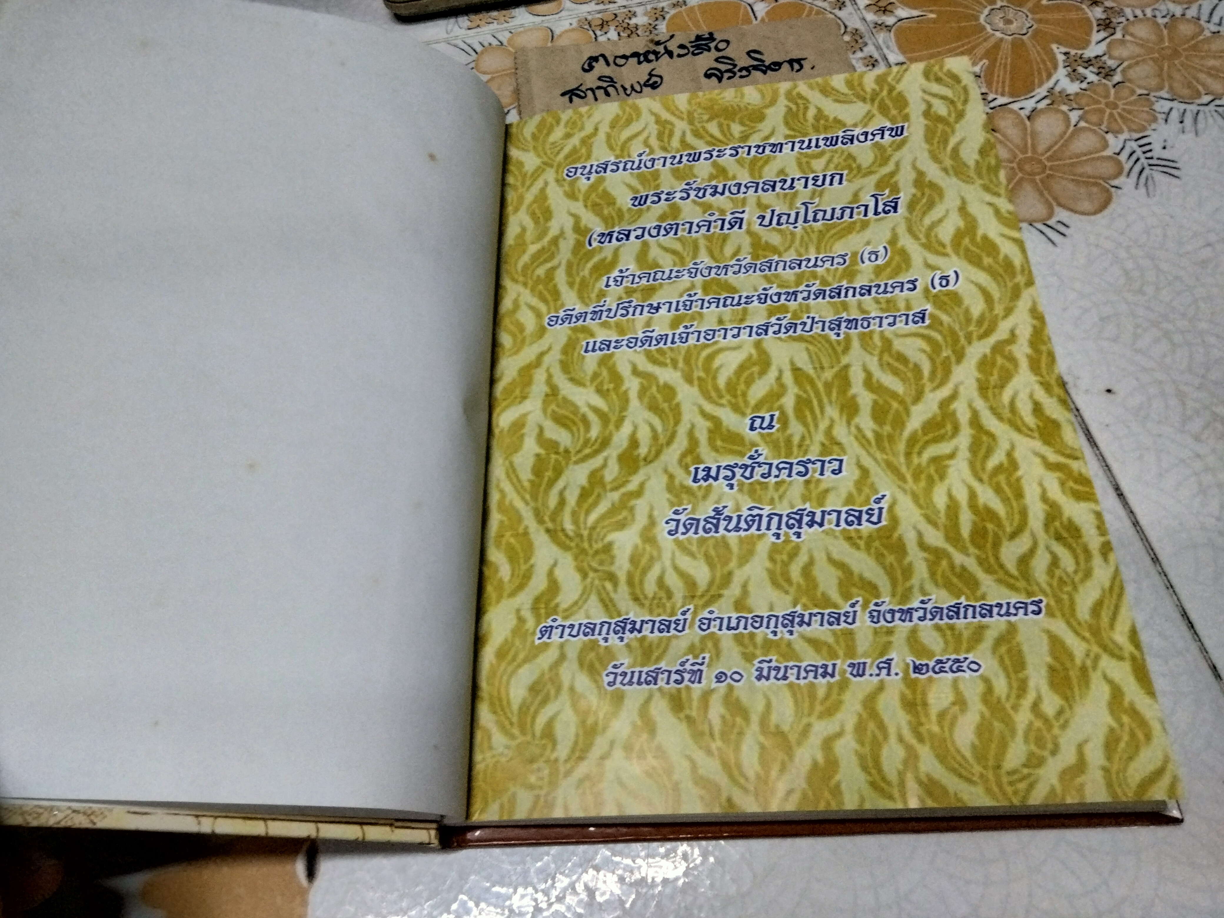 หนังสืออนุสรณ์งานพระราชทานเพลิงศพ พระรัชมังคลนายก (หลวงตาคำดี ปัญโญภาโส) เจ้าคณะจังหวัดสกลนคร อดีตที่ปรึกษาเจ้าคณะจังหวัดสกลนครและอดีตเจ้าอาวาสวัดป่าสุทธาวาส อ.เมือง จ.สกลนคร