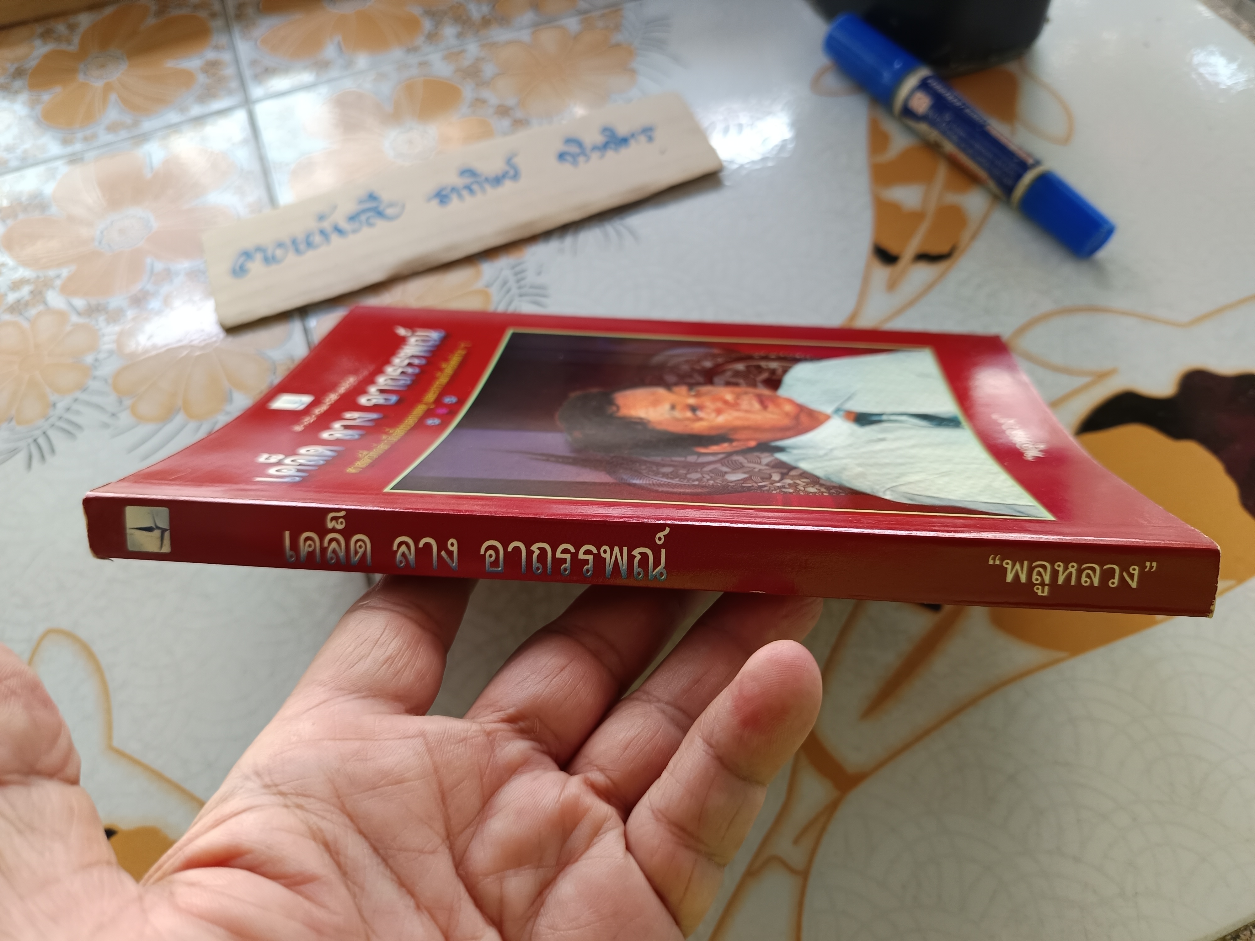 เคล็ด ลาง อาถรรพณ์ โดย "พลูหลวง" **สินค้าหมด**