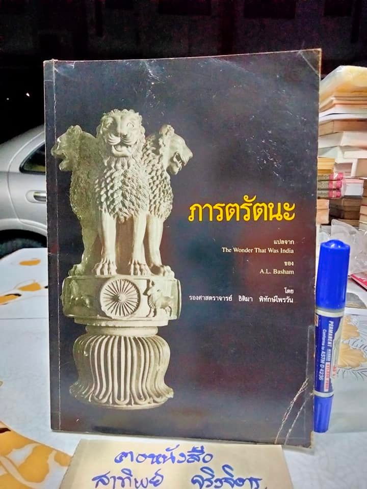 ภารตรัตนะ โดย รศ. ธิติมา พิทักษ์ไพรวัน **สินค้าหมด**