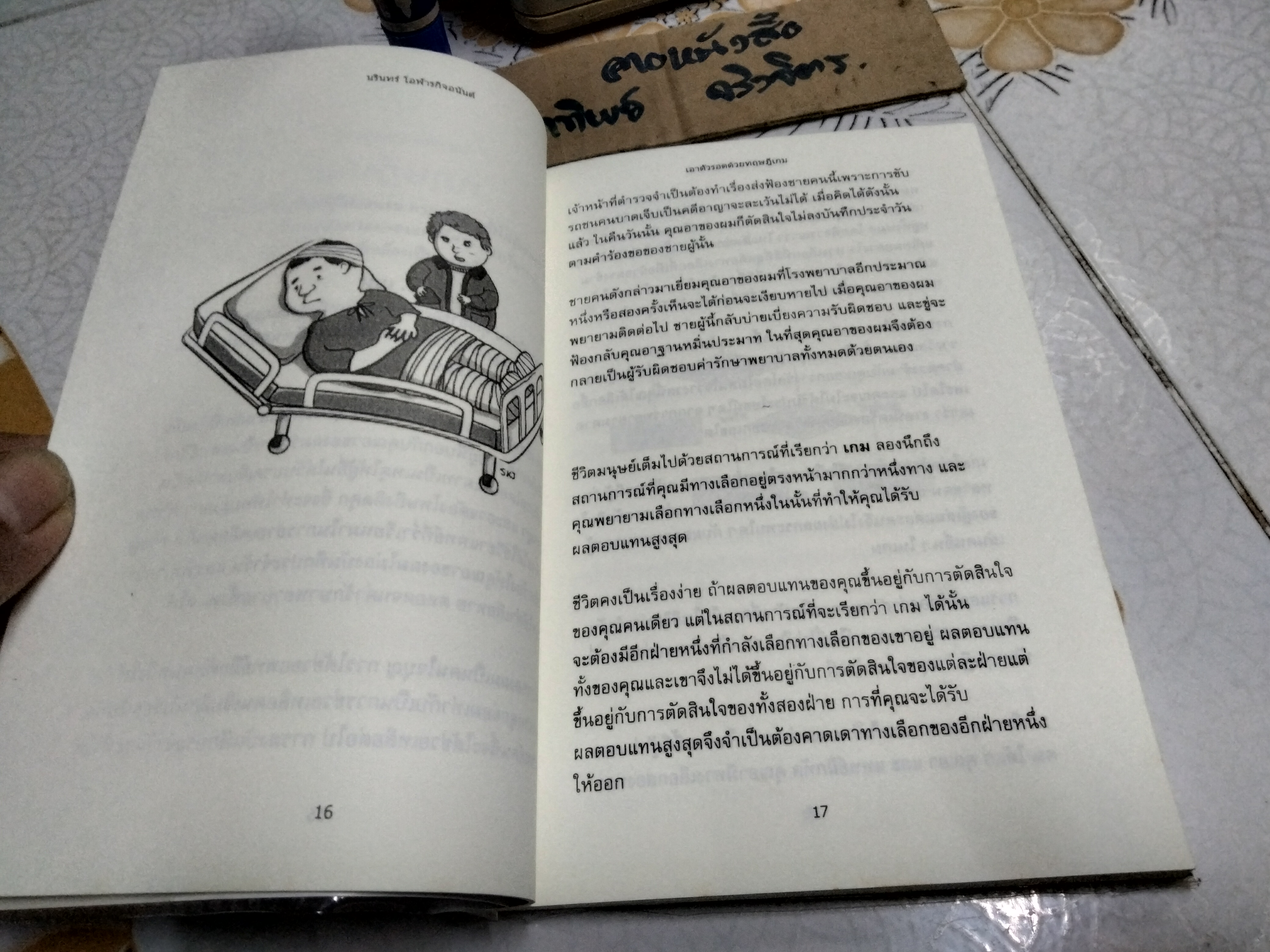 เอาตัวรอดด้วยทฤษฎีเกม Game theory นรินทร์ โอฬารกิจอนันต์ (พิมพ์ครั้งแรก 2548)