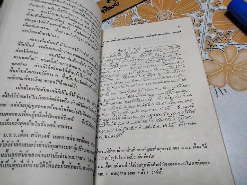 อนุสรณ์ 100 ปี ม.ร.ว.เตื้อง สนิทวงศ์ **สินค้าหมด**