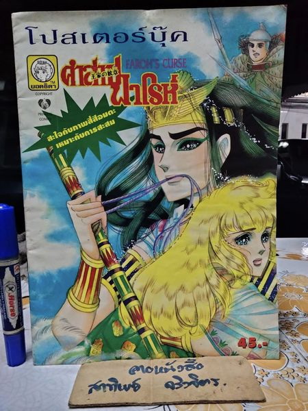 โปสเตอร์บุ๊ค คำสาปฟาโรห์ (ขนาด A4) ตำหนิ มีหน้ากระดาษติดบ้าง **สินค้าหมด**