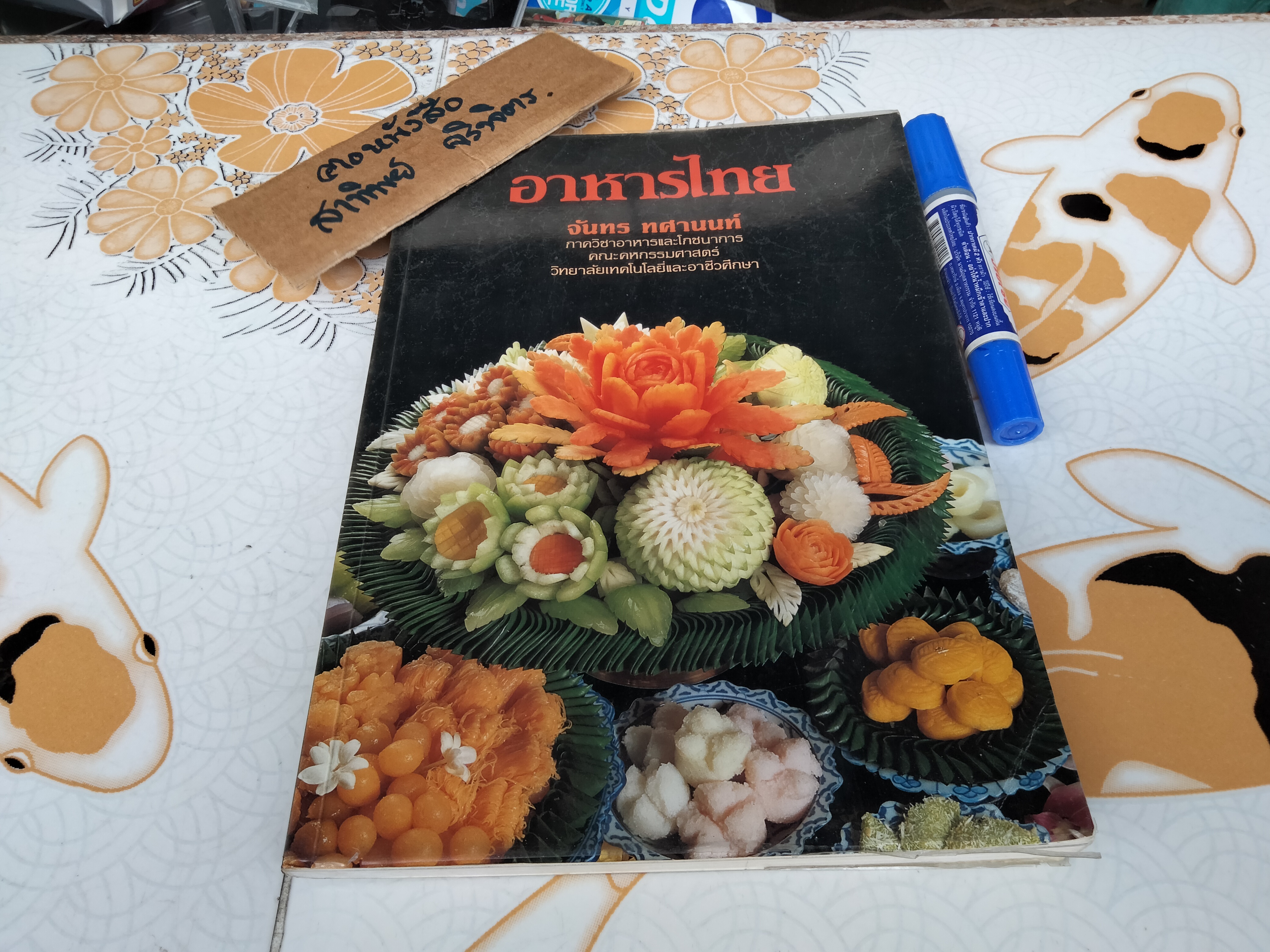 อาหารไทย 2 โดย จันทร ทศานนท์ ภาควิชาอาหารและโภชนาการ คณะคหกรรมศาสตร์ วิทยาลัยเทคโนโลยีและอาชีวศึกษา พิมพ์ครั้งที่ 9/2535**สินค้าหมด**