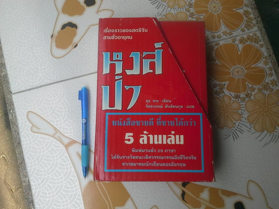 หงส์ป่า (Wild Swans) -2 เล่มชุด บรรจุกล่อง - ยุง จาง (Jung Chang) เขียน - จิตราภรณ์ ตันรัตนกุล แปล (พิมพ์ครั้งแรก 2539) **สินค้าหมด**