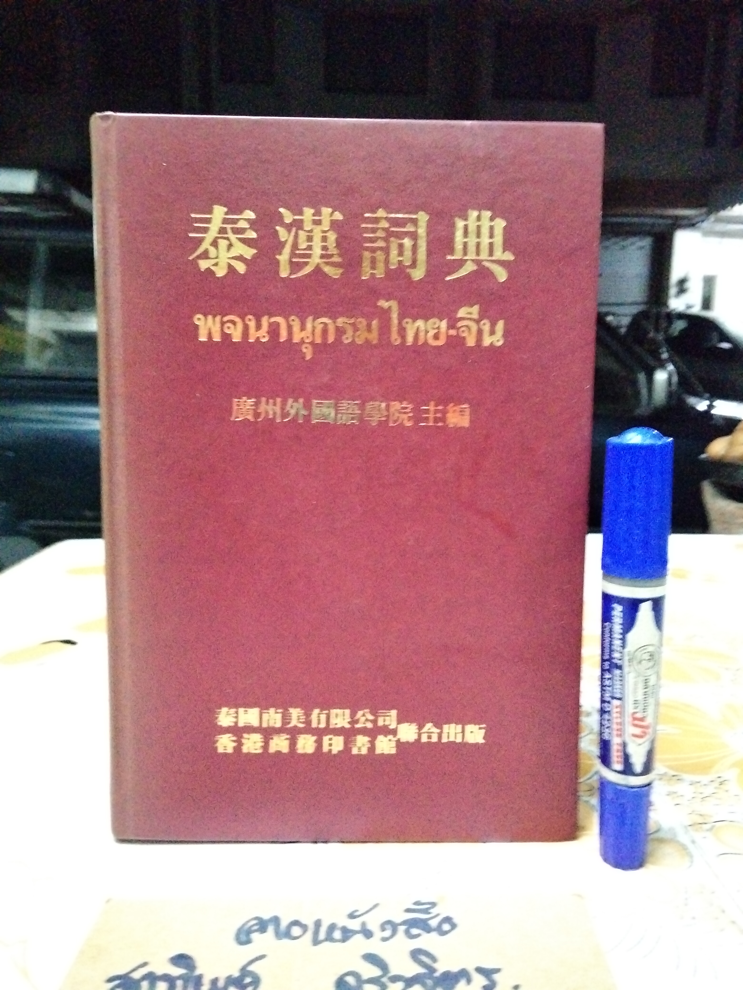 พจนานุกรม ไทย-จีน (ปกแข็ง)