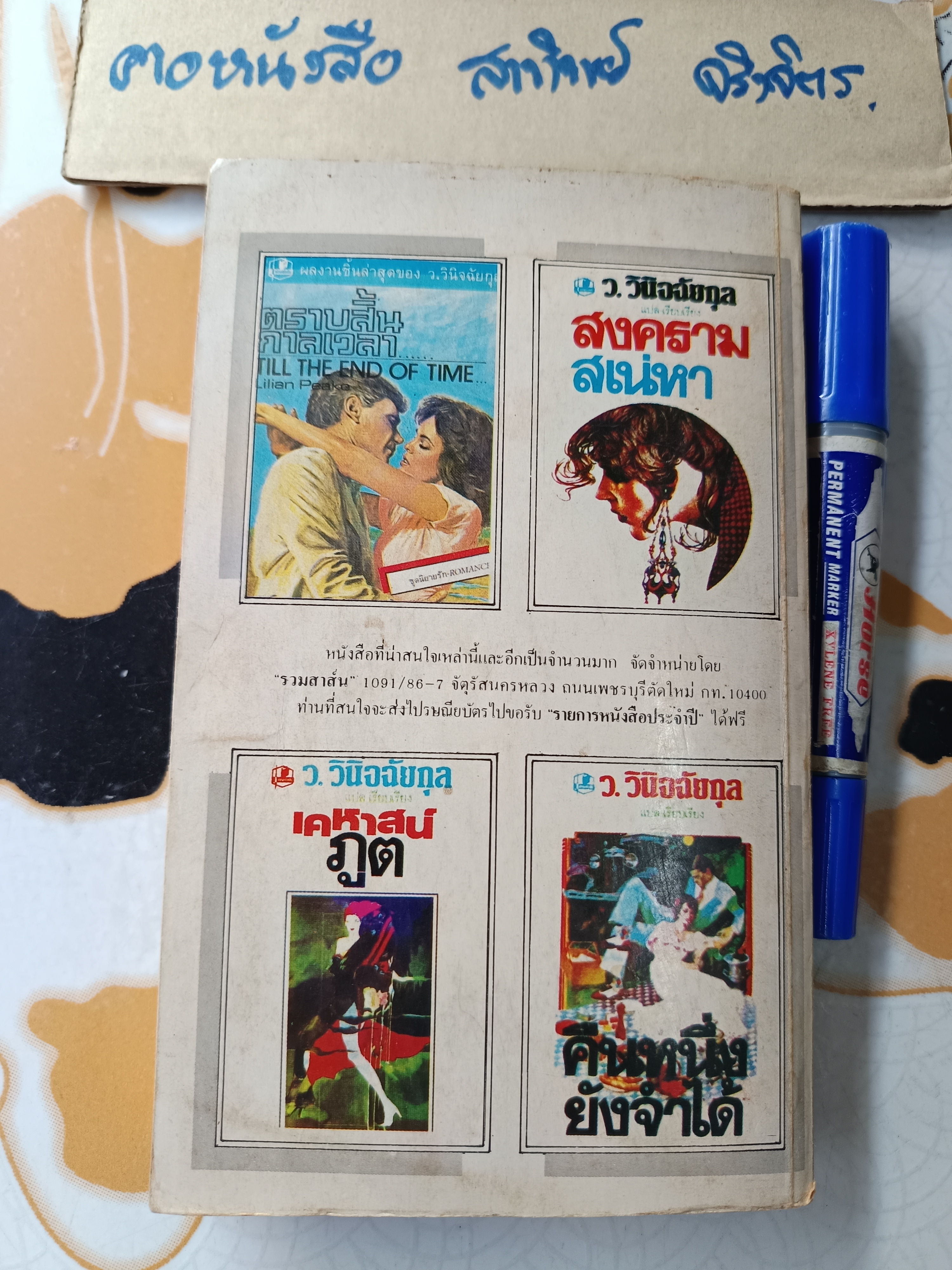 บัลลังก์รัก (Proxy Wedding) เบลินดา เกรย์ เขียน ว.วินิจฉัยกุล แปล พิมพ์ครั้งแรกพ.ศ 2527