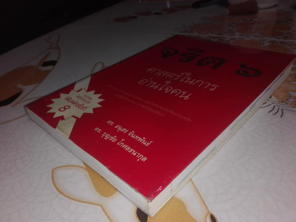 จริต 6 : ศาสตร์ในการอ่านใจคน โดย ดร. อนุสร จันทพันธ์, ดร. บุญชัย โกศลธนากุล **สินค้าหมด**