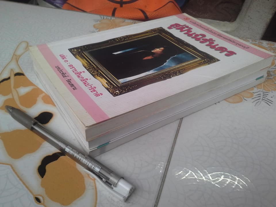 สู่ฝันนิรันดร (3 เล่มจบ) โดย รัตนสยาม (สนพ.แสงพระอาทิตย์) **สินค้าหมด**