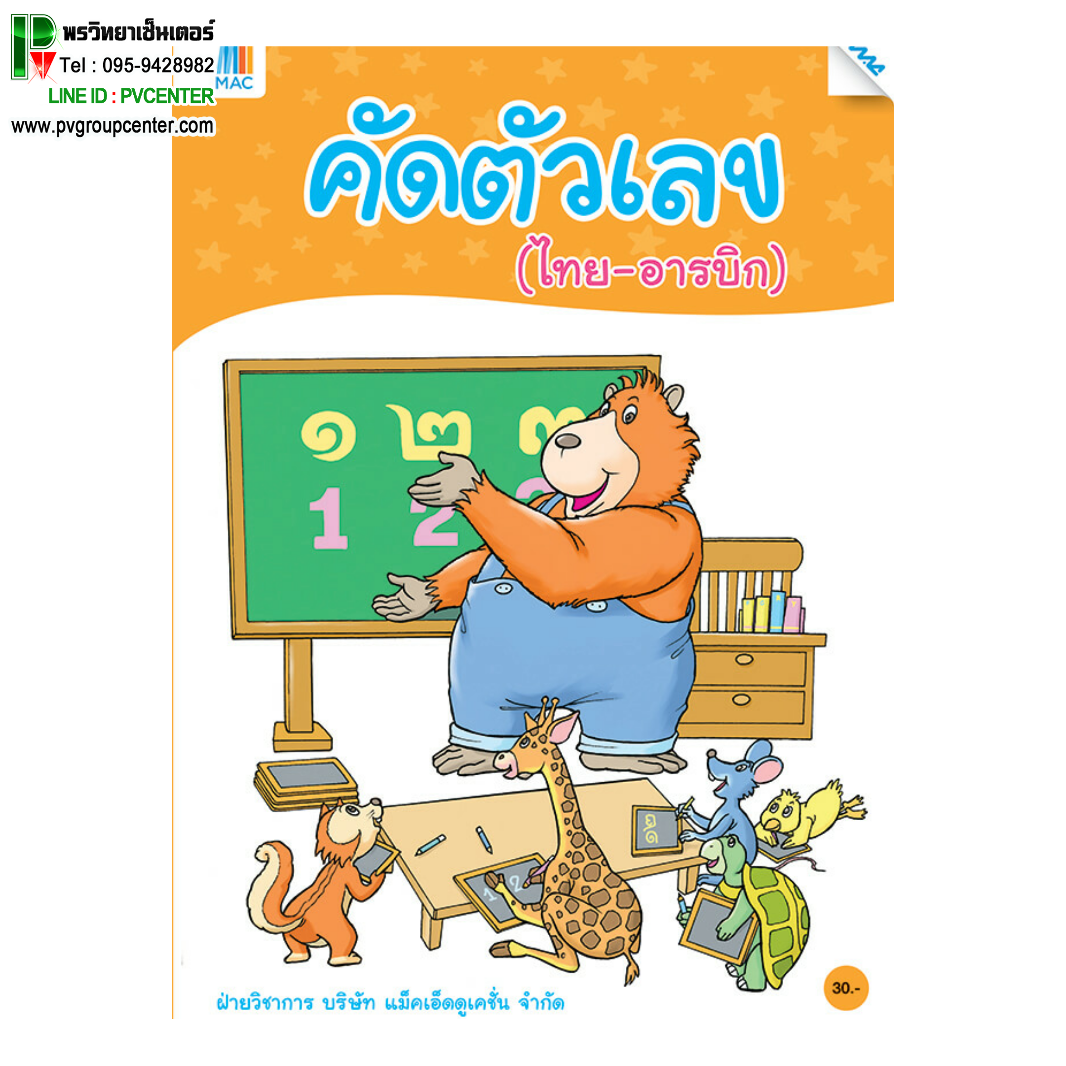 คัดตัวเลข (ไทย-อารบิก) ฝึกการคัดตัวเลขตามรอยประ