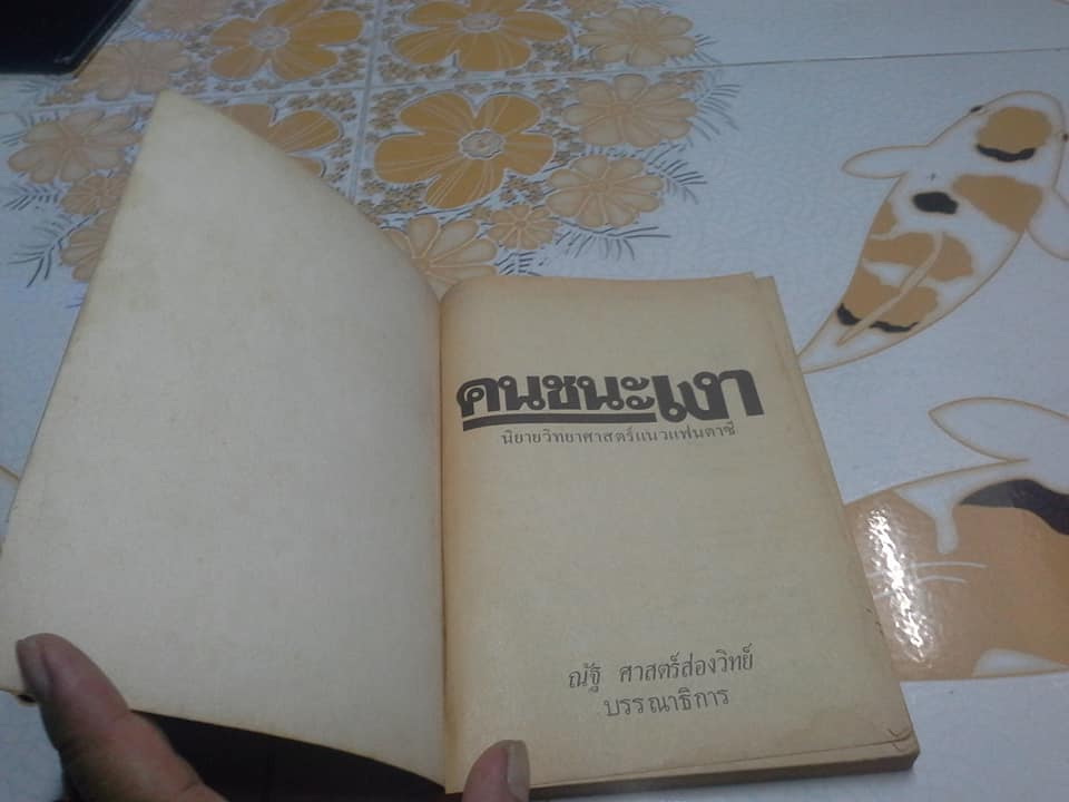 คนชนะเงา พร้อมเรื่องสั้นในเล่มอีก 9 เรื่อง (ฉบับพิมพ์ครั้งแรก 2525) **สินค้าหมด**