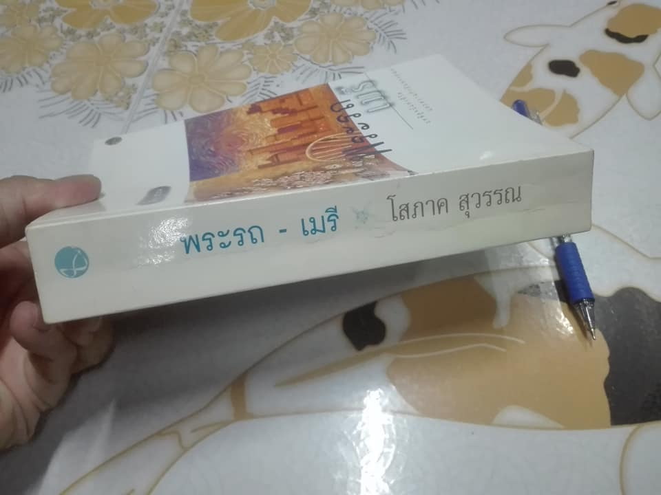 พระรถ-เมรี (เล่มเดียวจบ) โสภาค สุวรรณ **สินค้าหมด**