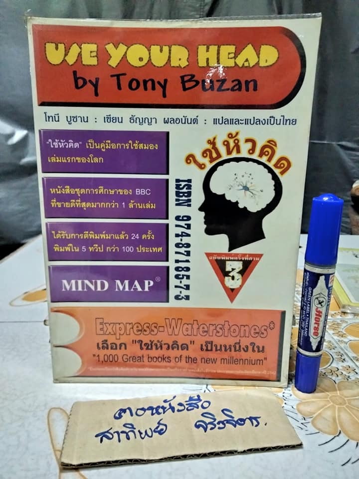 ใช้หัวคิด Use Your Head โดย โทนี บูซาน - ธัญญา ผลอนันต์ แปลและแปลงเป็นไทย **สินค้าหมด**