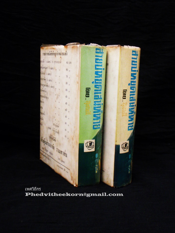 สายบ่หยุดเสน่ห์หาย โดยสุวรรณี.สุคนธา พิมพ์ครั้งแรก สนพ.บำรุงสาส์น พ.ศ.2512 สองเล่มจบ