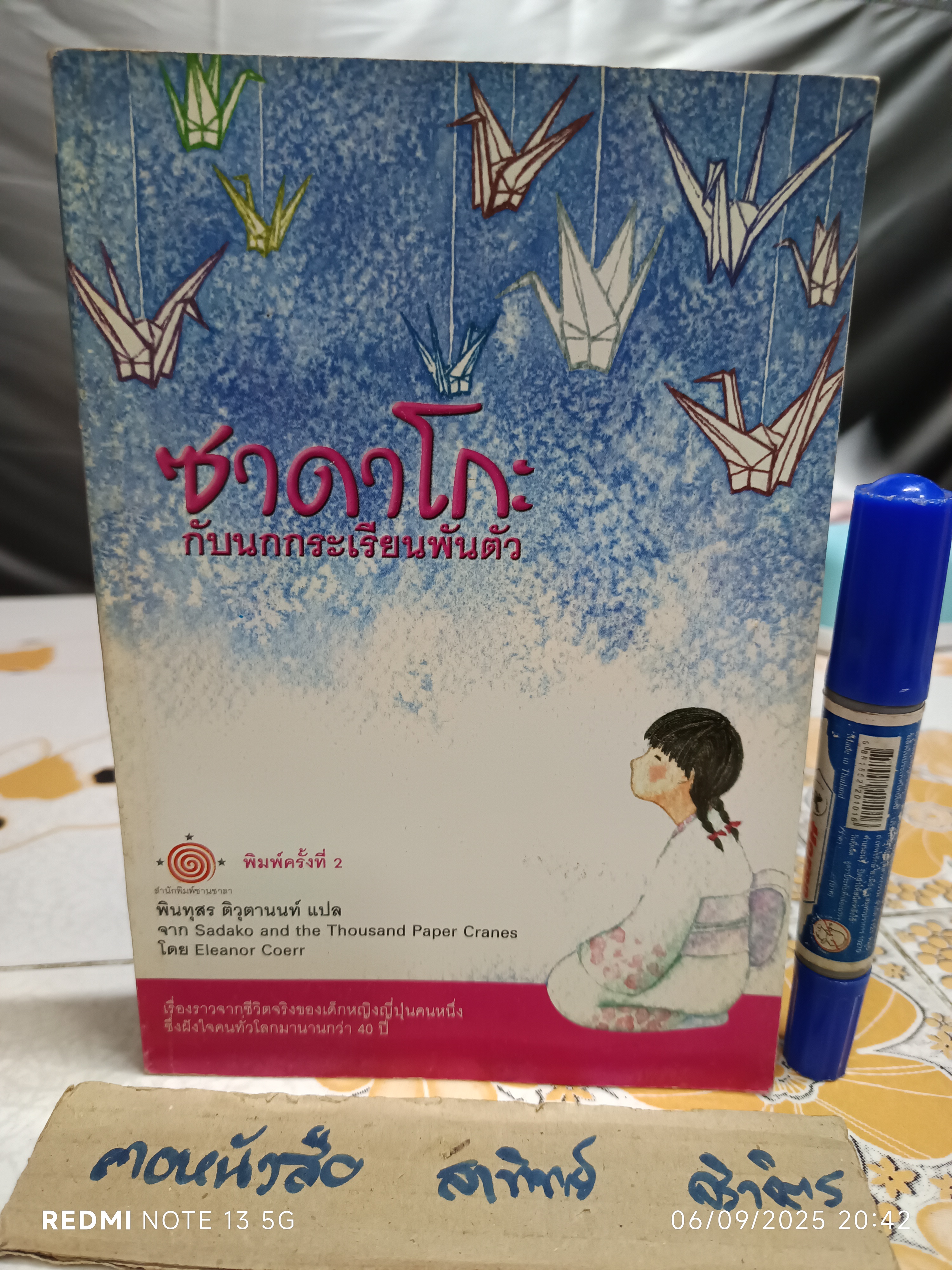 ซาดาโกะ กับนกกระเรียนพันตัว โดย Eleanor Coerr พินทุสร ติวุตานนท์ แปล