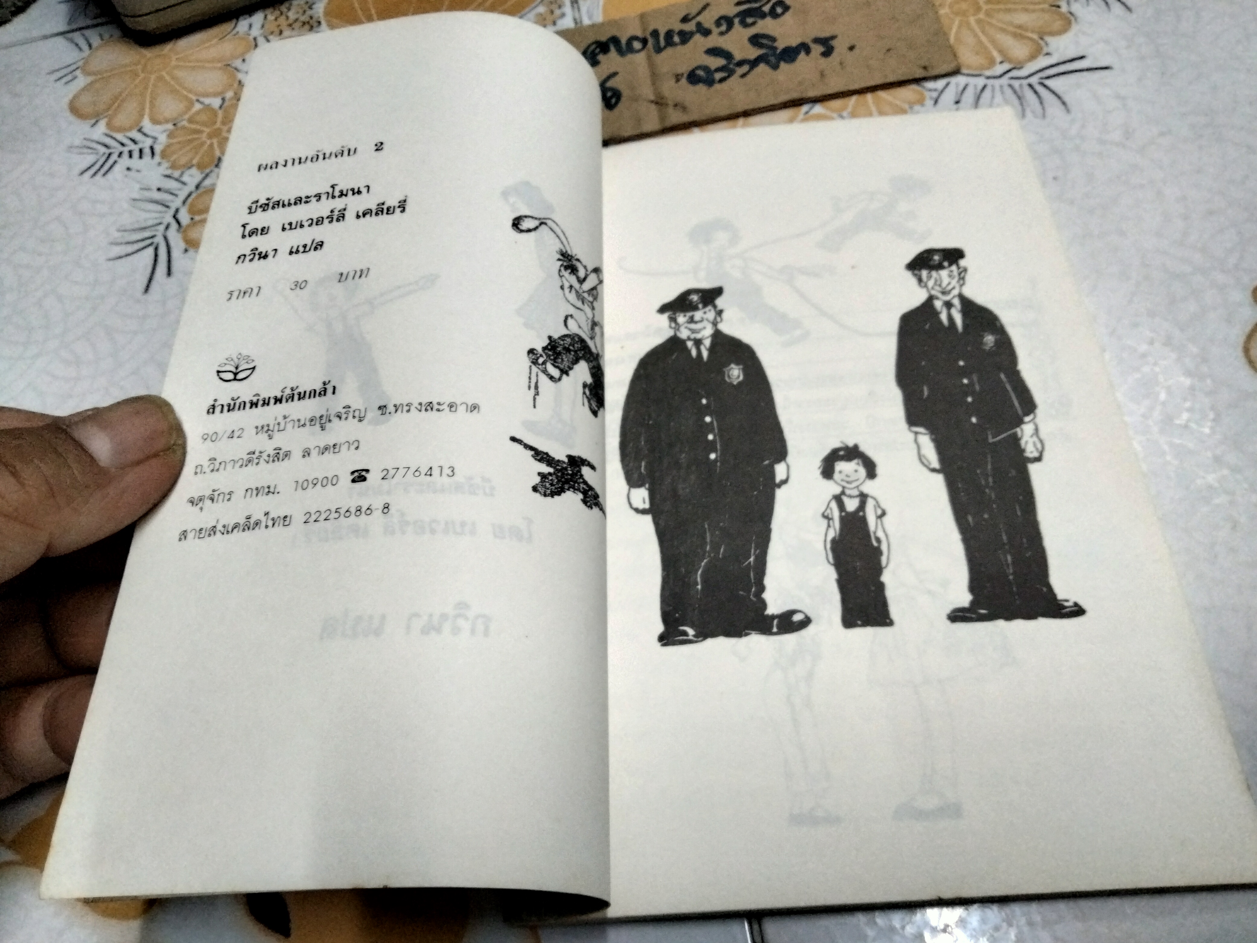 บีซัส และ ราโมนา - บีเวอร์ลี่ เคลียรี่ เขียน , กวินา แปล - สนพ.ต้นกล้า - ไม่ระบุปีที่พิมพ์