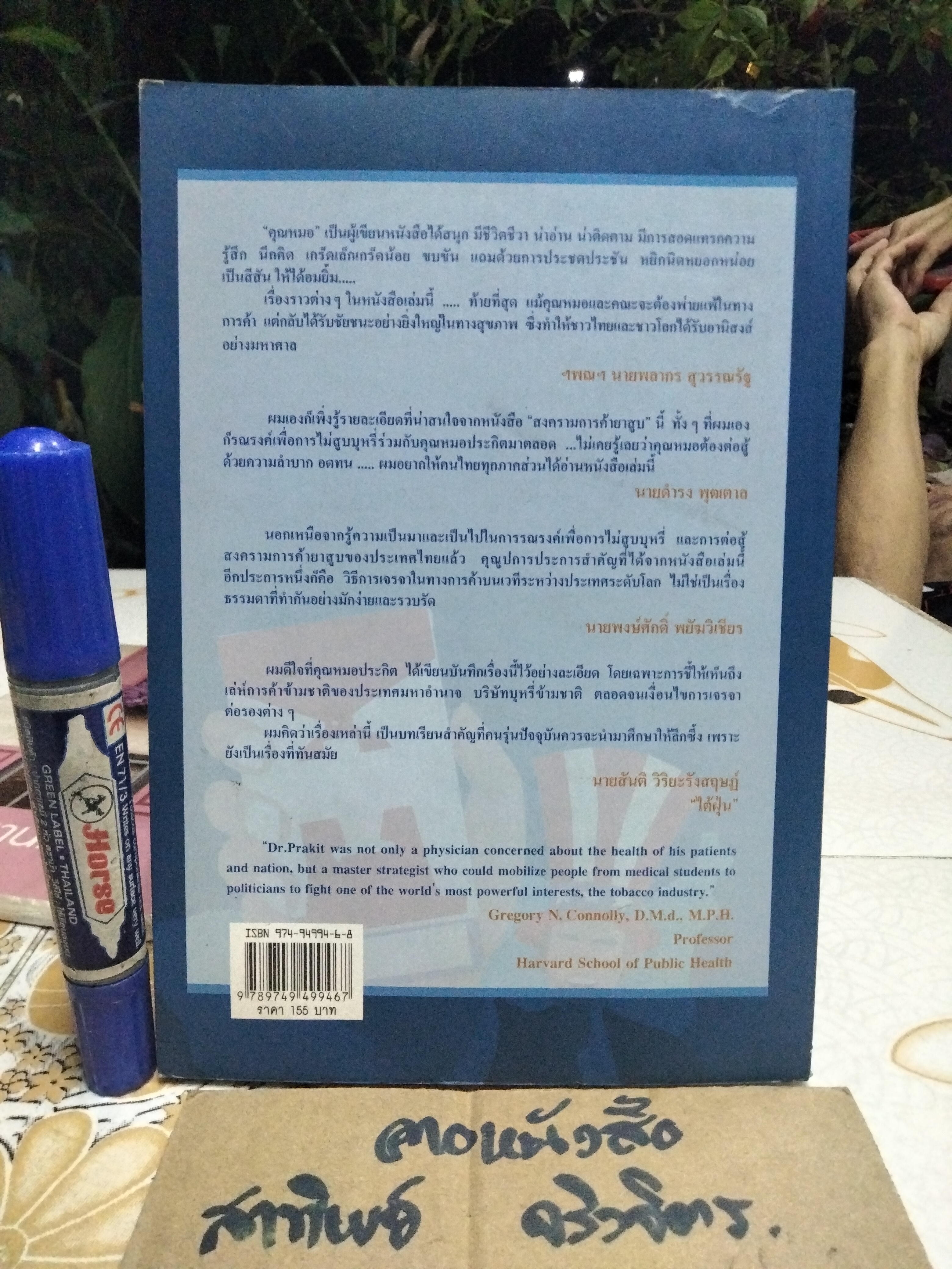 สงครามการค้ายาสูบ บันทึกไว้เป็นประวัติศาสตร์ 2 โดย น.พ. ประกิต วาทีสาธกกิจ (มีคราบน้ำ)**สินค้าหมด**